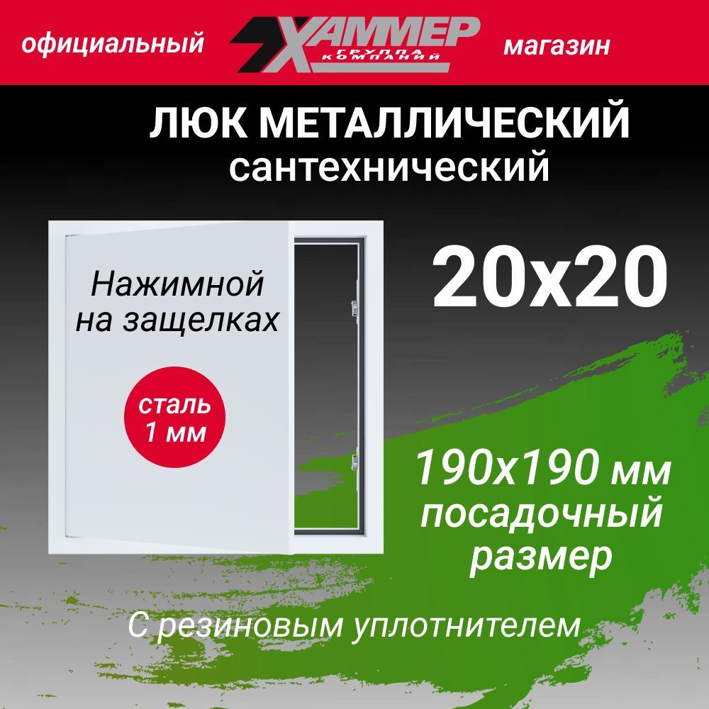 ЛюксантехническийХаммер20х20снажимнымзамкомметаллический(сталь1мм)белый200х200