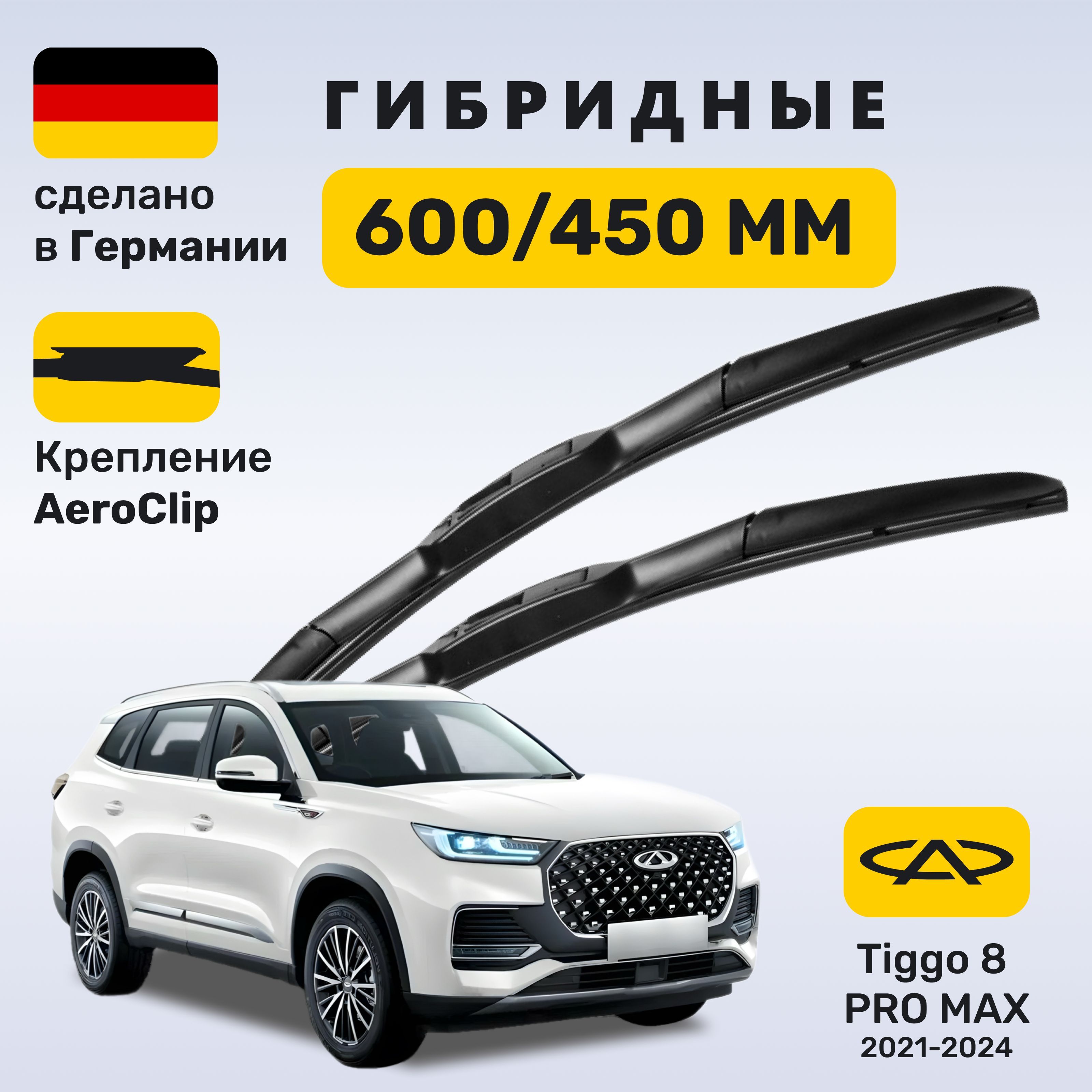 Дворники Чери Тигго 8, щетки Chery Tiggo 8 Pro Max (2022-2024)