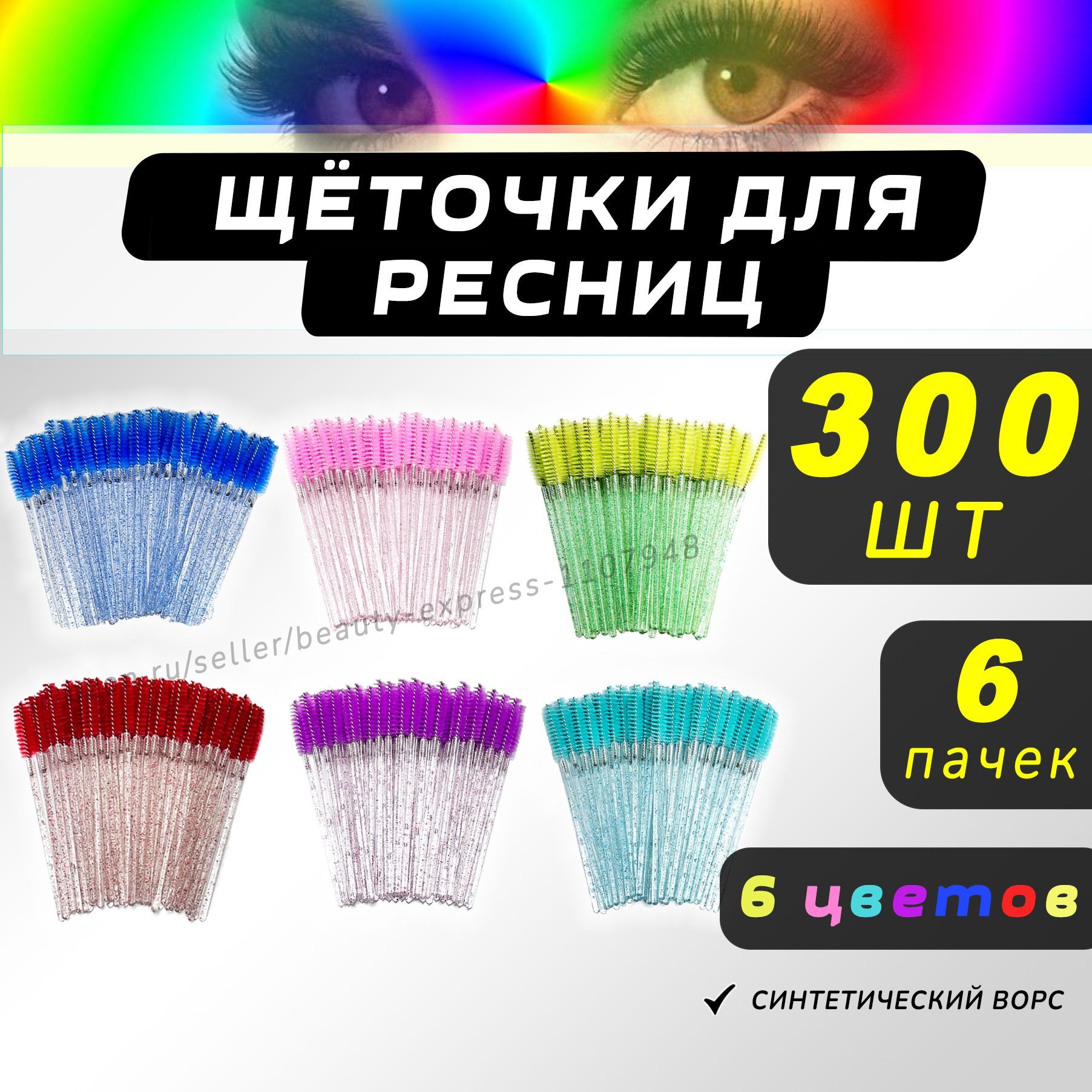 Щеточки для ресниц, Щеточки для бровей, разноцветные 300шт