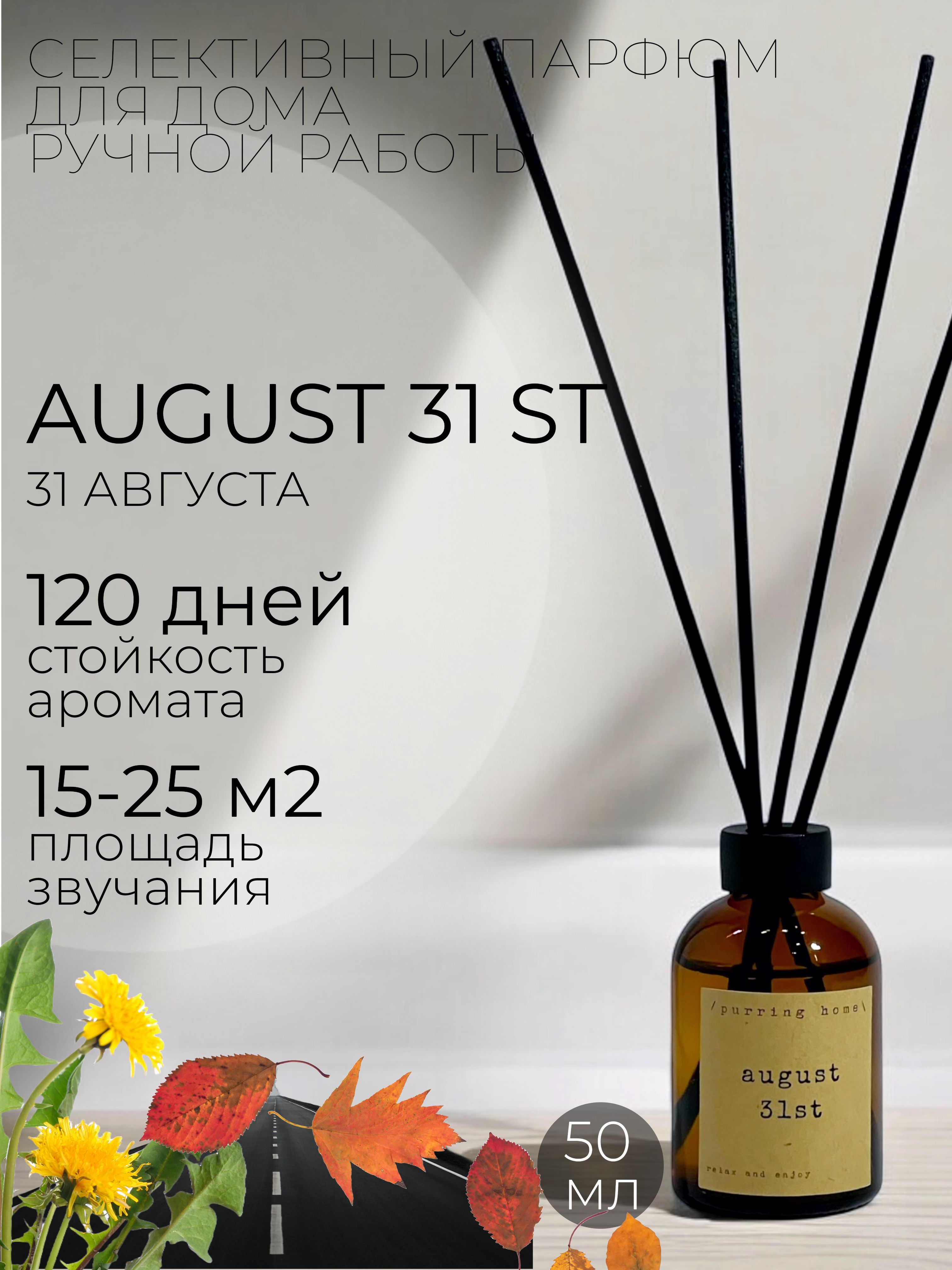 Ароматический диффузор для дома "31 августа" / "August 31st" с палочками, PURRING HOME, 50 мл