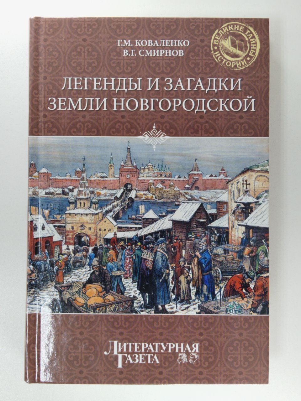 Легенды и загадки земли Новгородской | Коваленко Геннадий, Смирнов Виктор