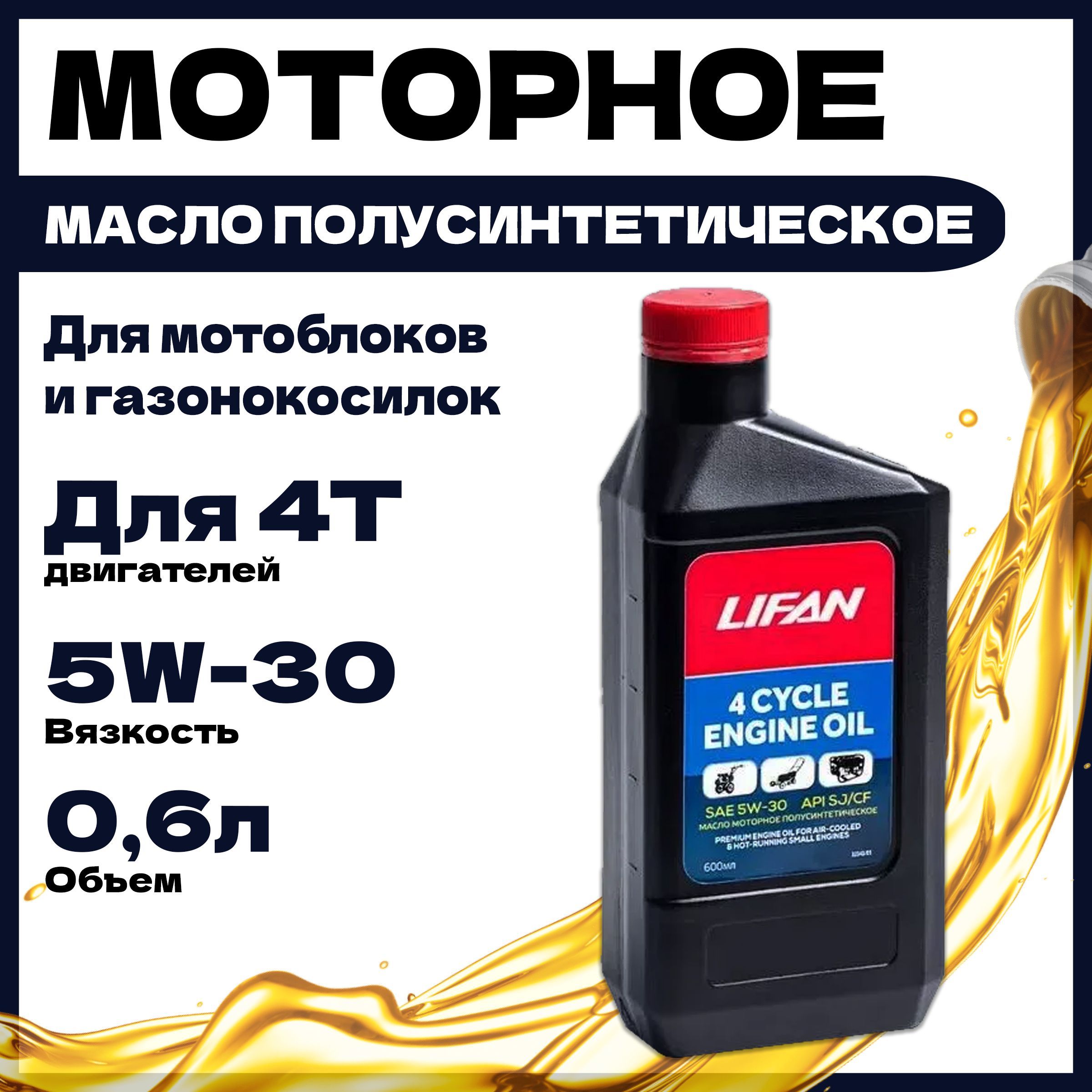 Lifan Моторные масла Lifan 5W-30 Масло моторное, Полусинтетическое, 0.6 л