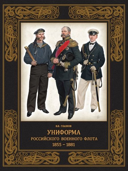 Униформа российского военного флота. 1855-1881