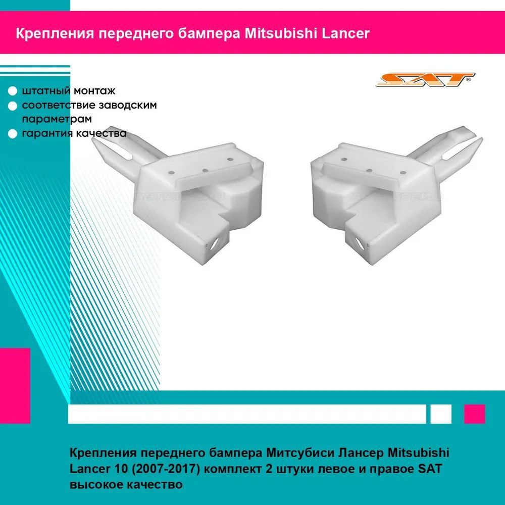 Крепления переднего бампера Митсубиси Лансер Mitsubishi Lancer 10 (2007-2017) комплект 2 штуки левое и правое SAT STMBW5000BA2, STMBW5000BA1