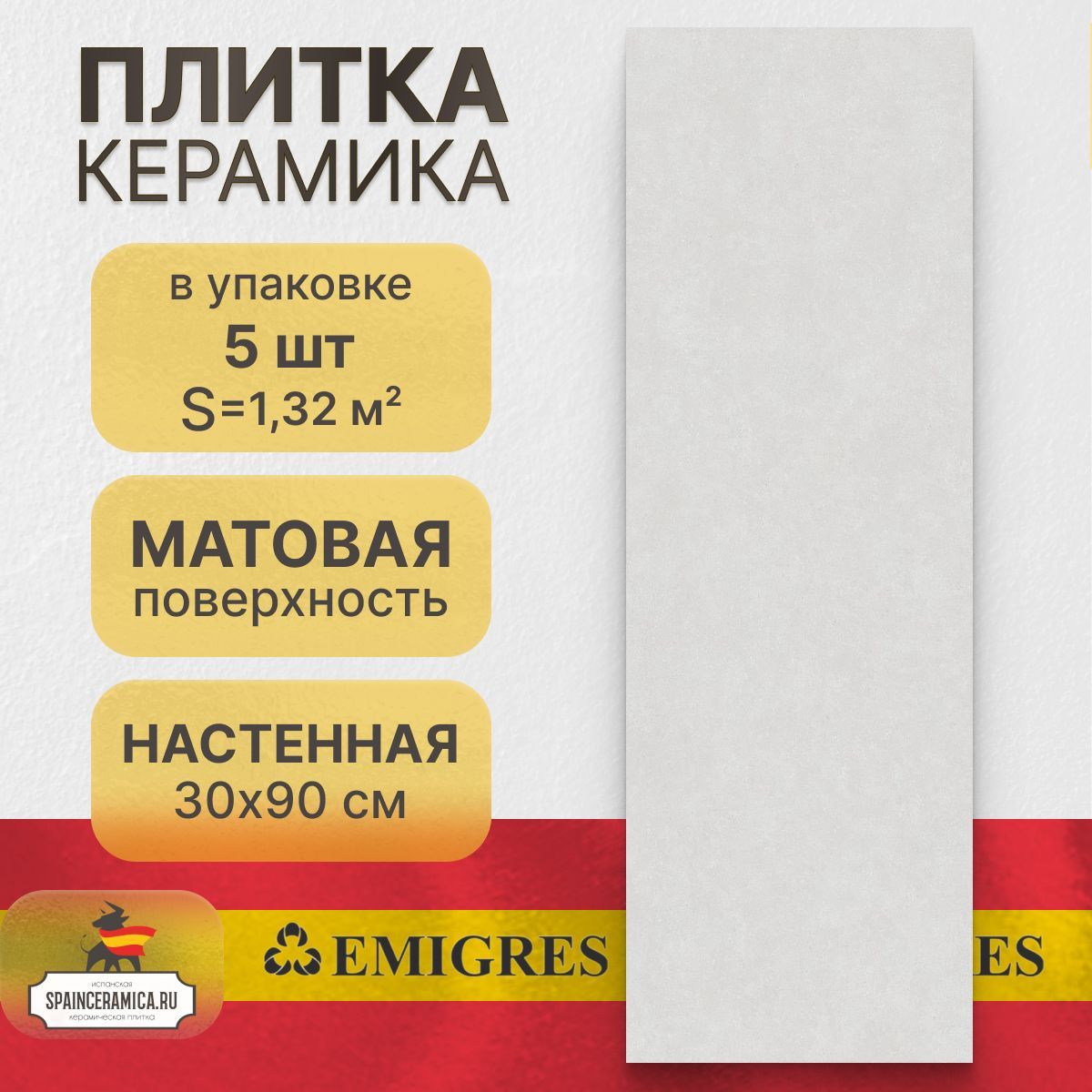 Керамическая плитка, настенная Emigres Microcemento blanco 30x90 см (1,32 кв.м)