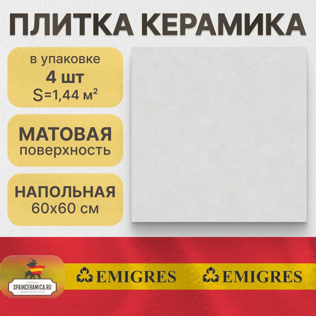 Напольная плитка керамогранит Emigres Microcemento blanco R 60x60 см (1,44 кв.м)