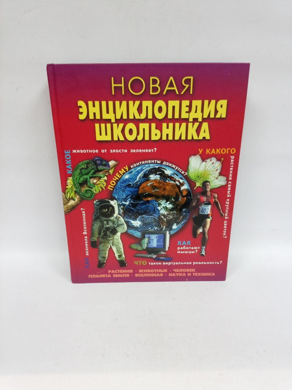 Б/У Новая энциклопедия школьника