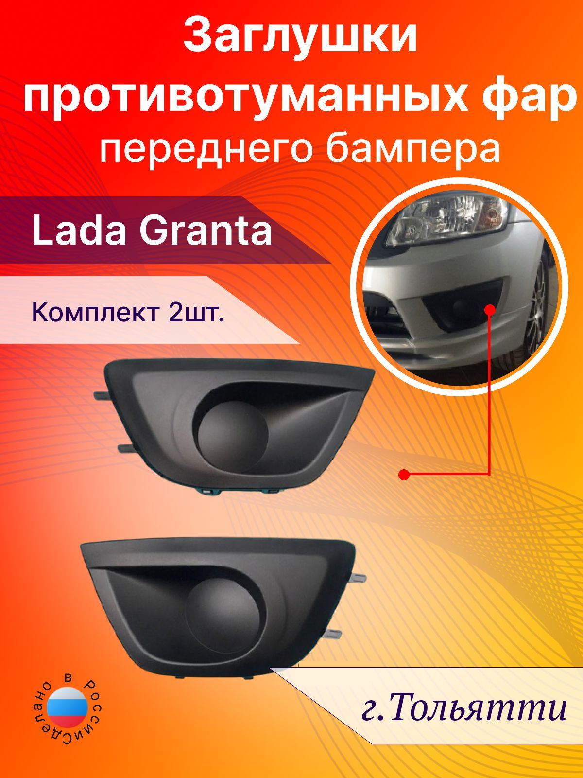 Заглушки бампера противотуманной фары Lada Granta