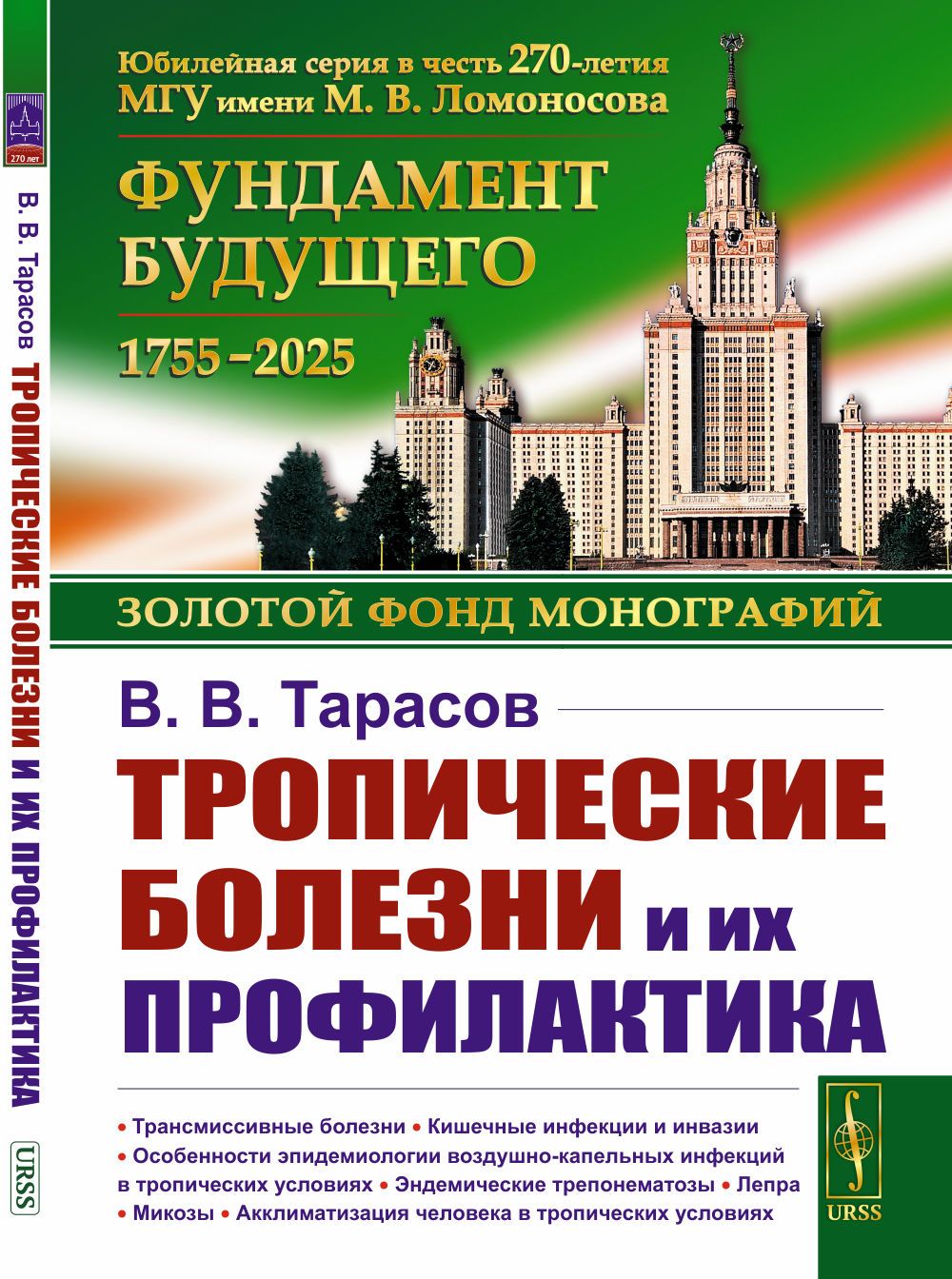 Тропические болезни и их профилактика | Тарасов В. В.