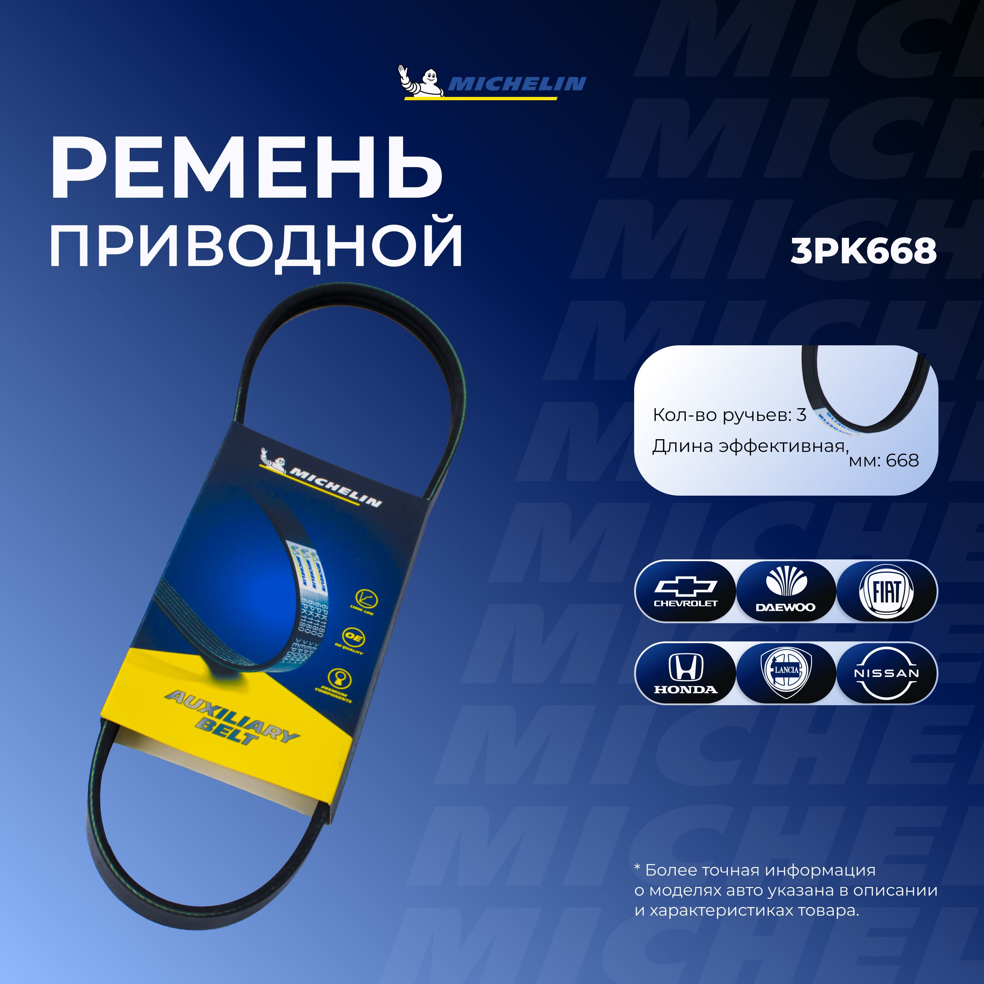 MICHELIN Ремень поликлиновой, арт. 3014350573; 3PK668, 1 шт.