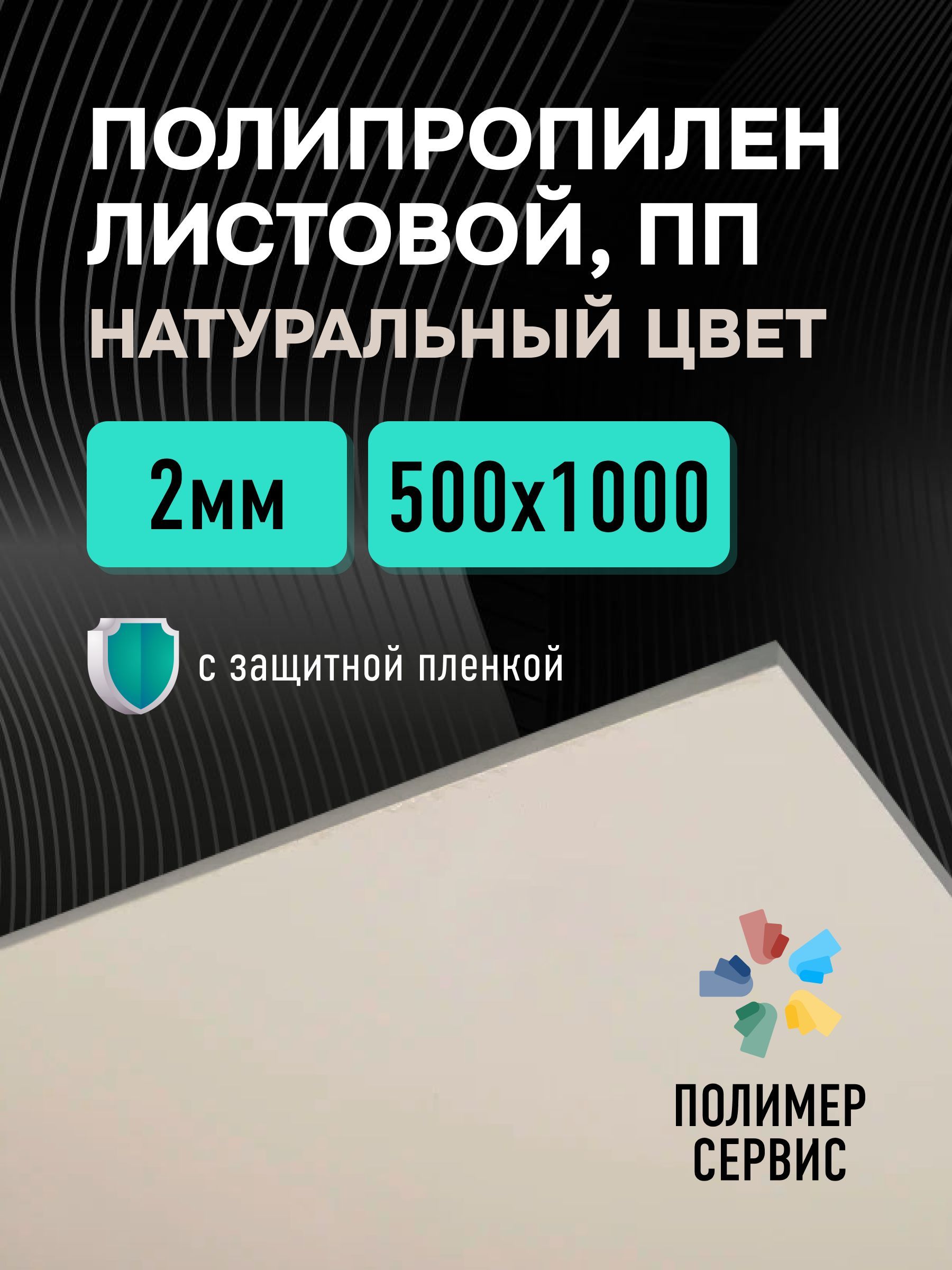 Полипропиленлистовой2мм,натуральный,500х1000мм,1шт.