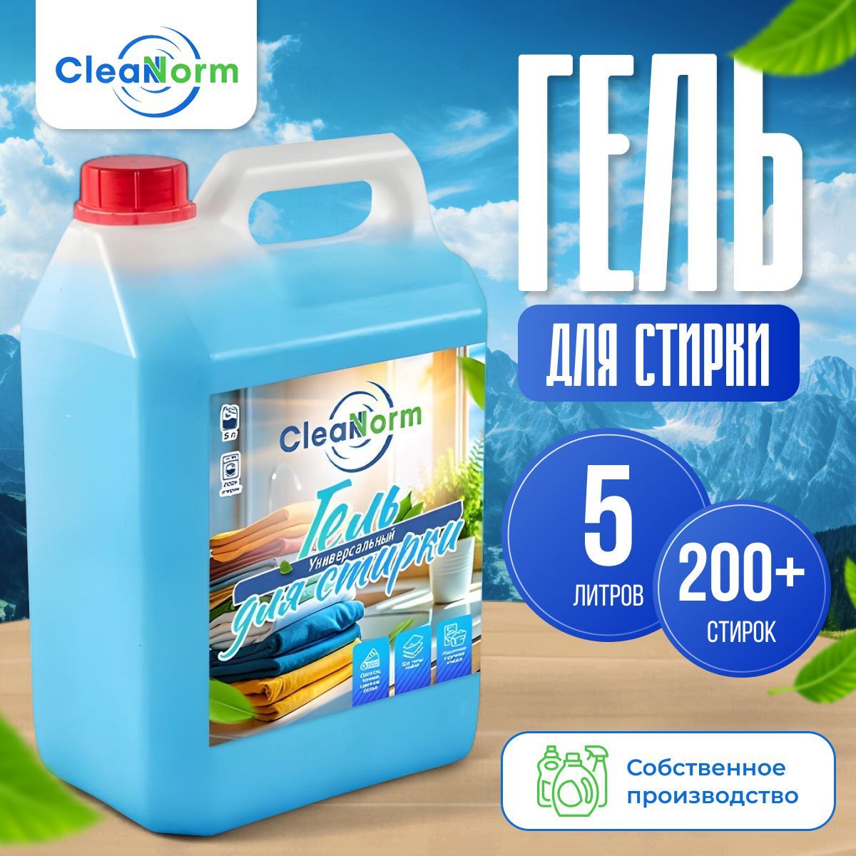 Гель для стирки белья 5 литров CleanNorm / Гель для стирки белого и цветного белья