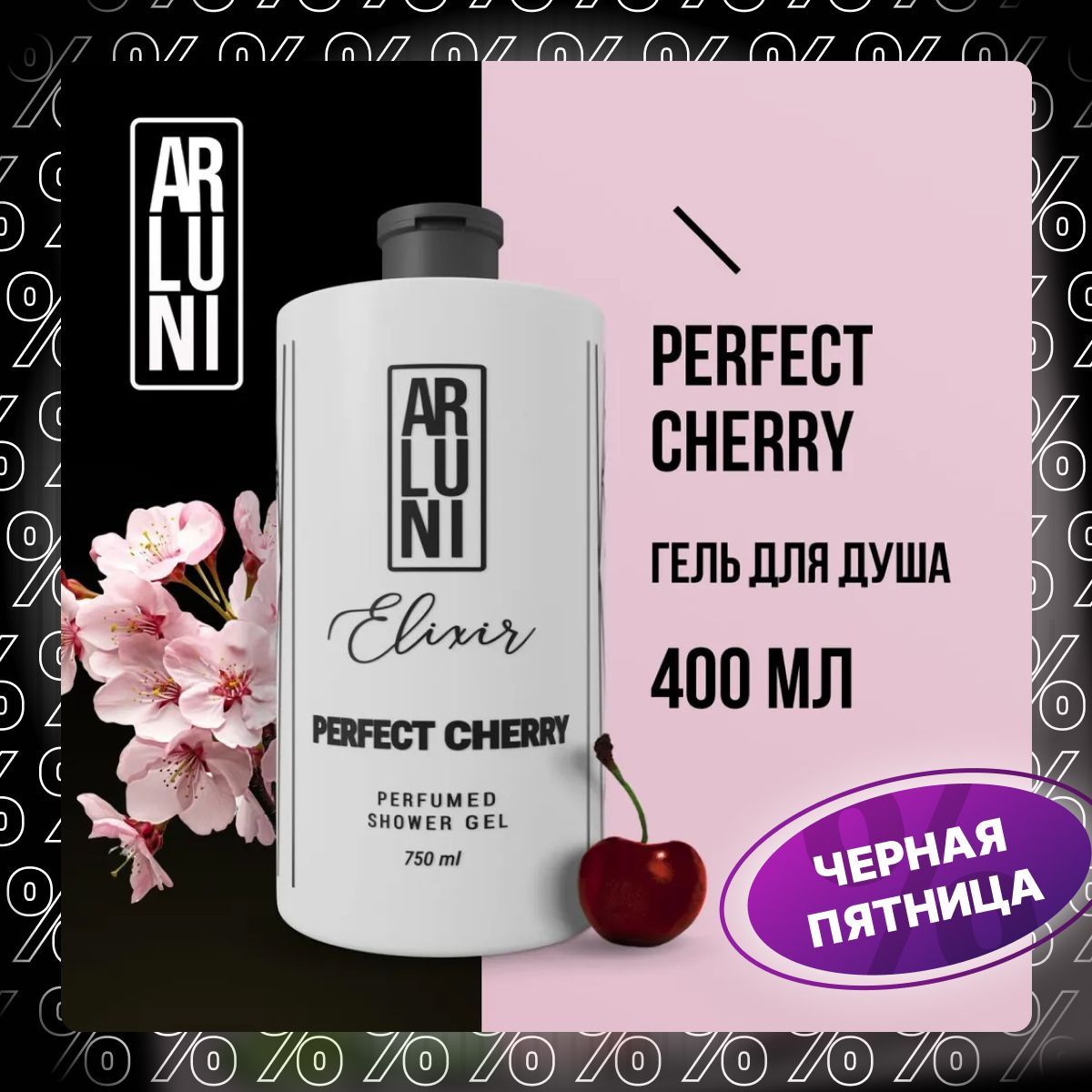 Парфюмированный гель для душа ARLUNI Elixir Perfect cherry, 750 мл