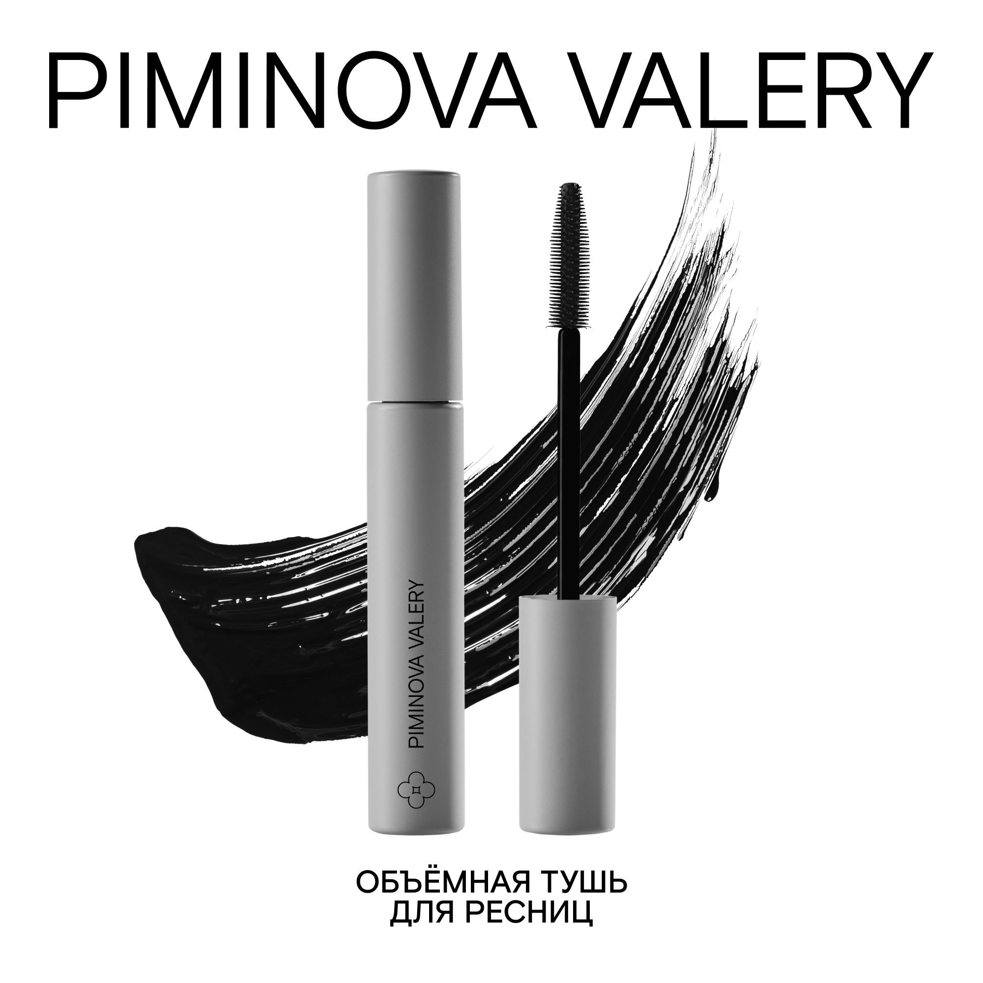 PIMINOVAVALERYОбъемнаятушьдляресницHIGHVOLUMEMASCARA