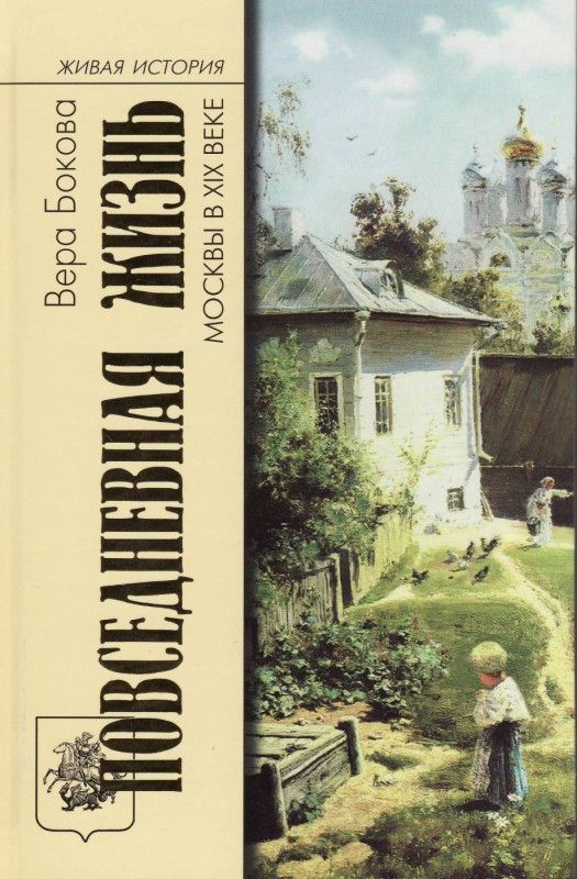 Повседневная жизнь Москвы в XIX веке | Бокова Вера Михайловна