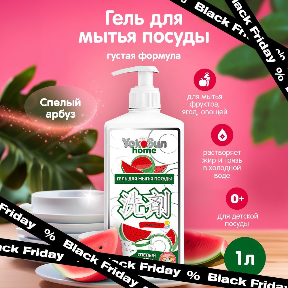 Гель для мытья посуды YokoSun, Арбуз , 1л / Гипоаллергенное концентрированные средство для мытья посуды, овощей и фруктов, без фосфатов, Эко, 0+ купить на OZON по низкой цене (807100497)