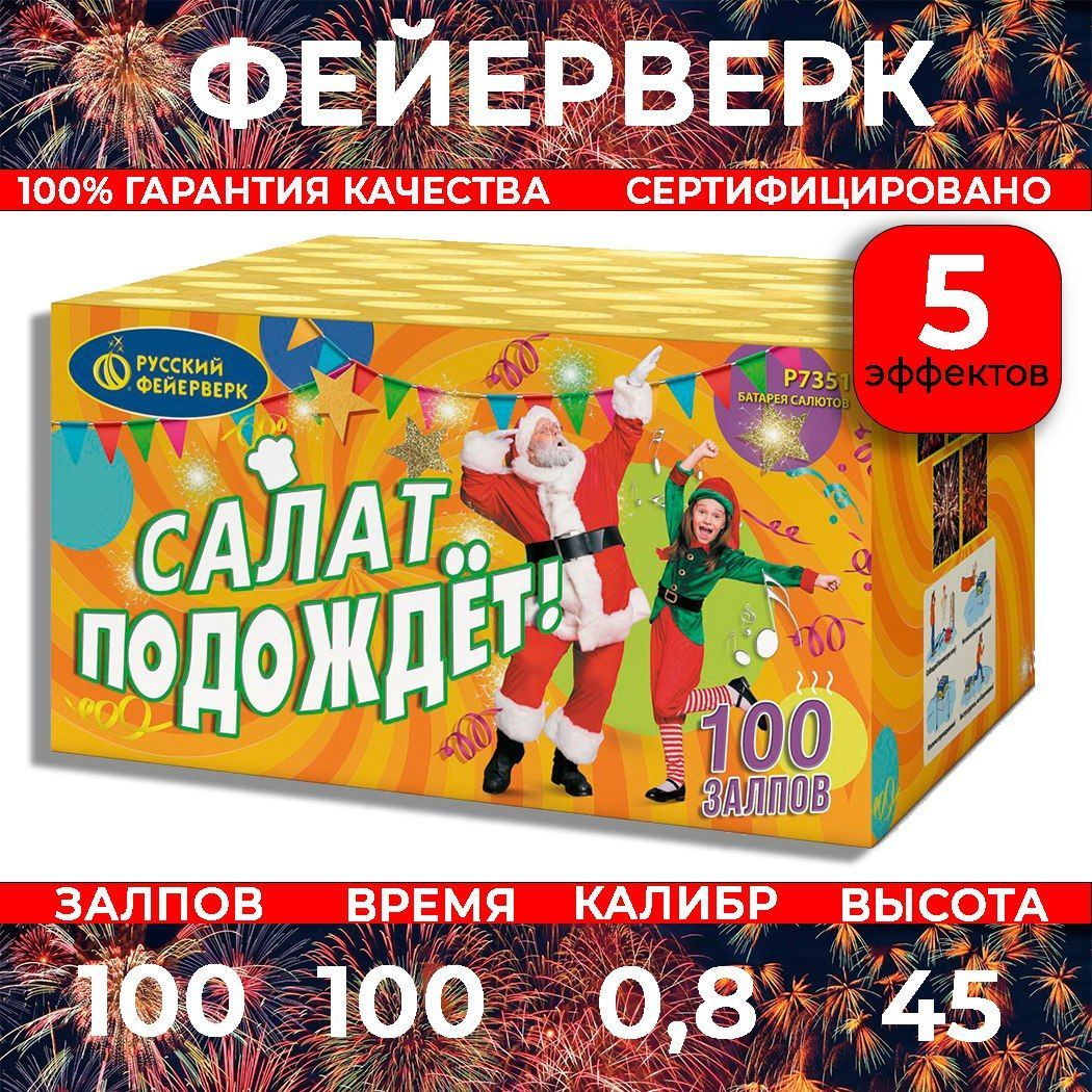 Фейерверк салют "Салат подождет" - 100 залпов, калибр 0.8", до 40 метров, 90 секунд, 5 эффектов, Русский фейерверк Р7351