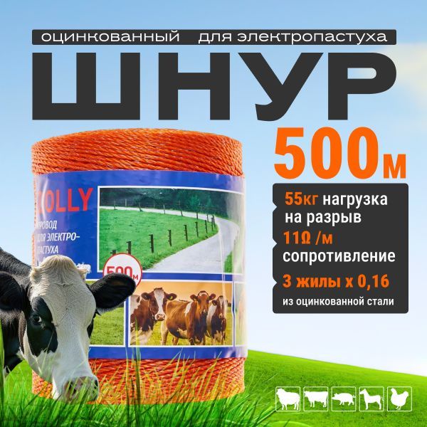 Шнур для электропастуха 3x0,16 мм 500 метров, прочность 55кг