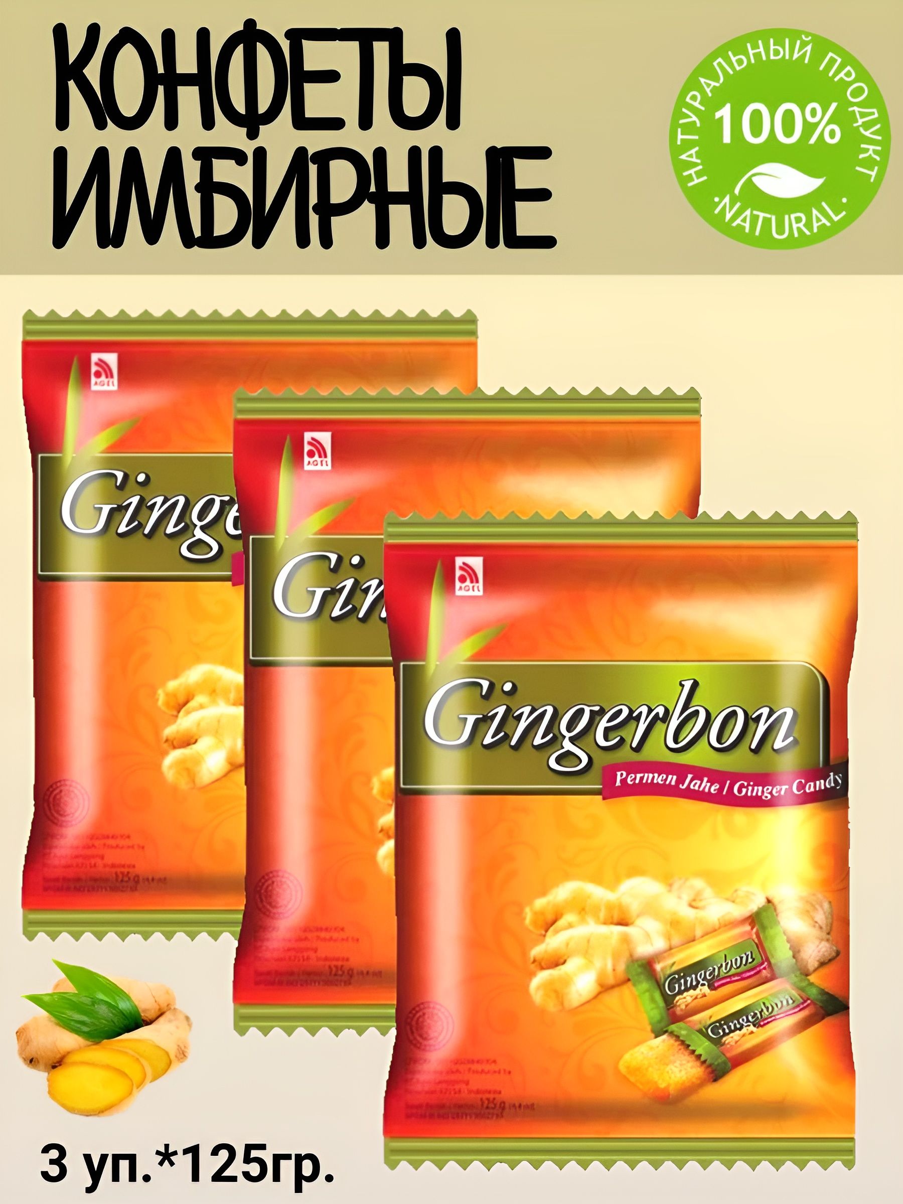 Конфеты имбирные , жевательные Gingerbon ( 3 уп. по 125 гр. )