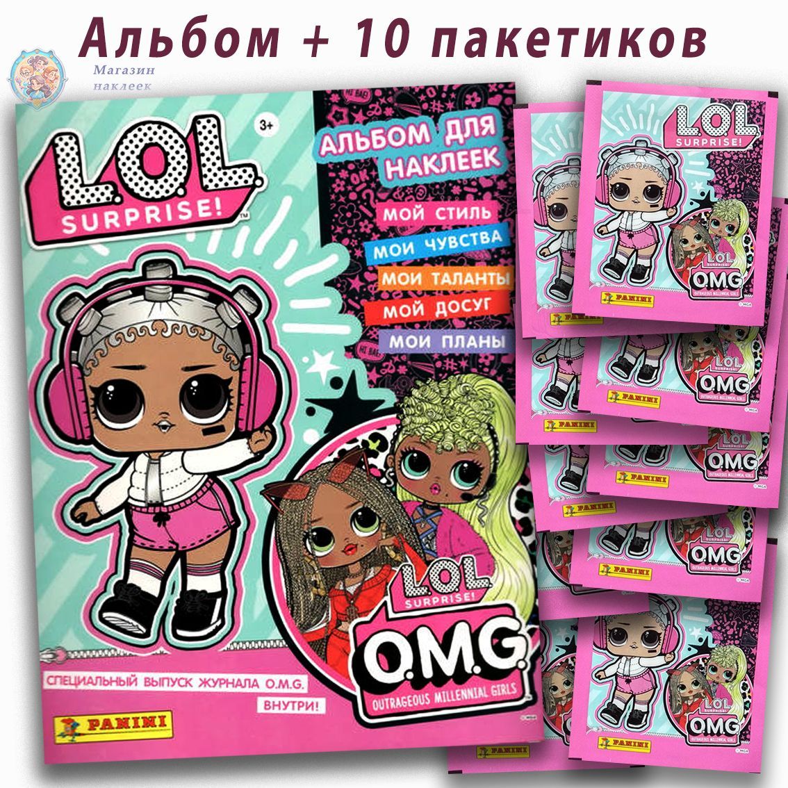 Альбом Panini для наклеек "L.O.L. Surprise! 4: O.M.G." + 10 пакетиков (50 наклеек)