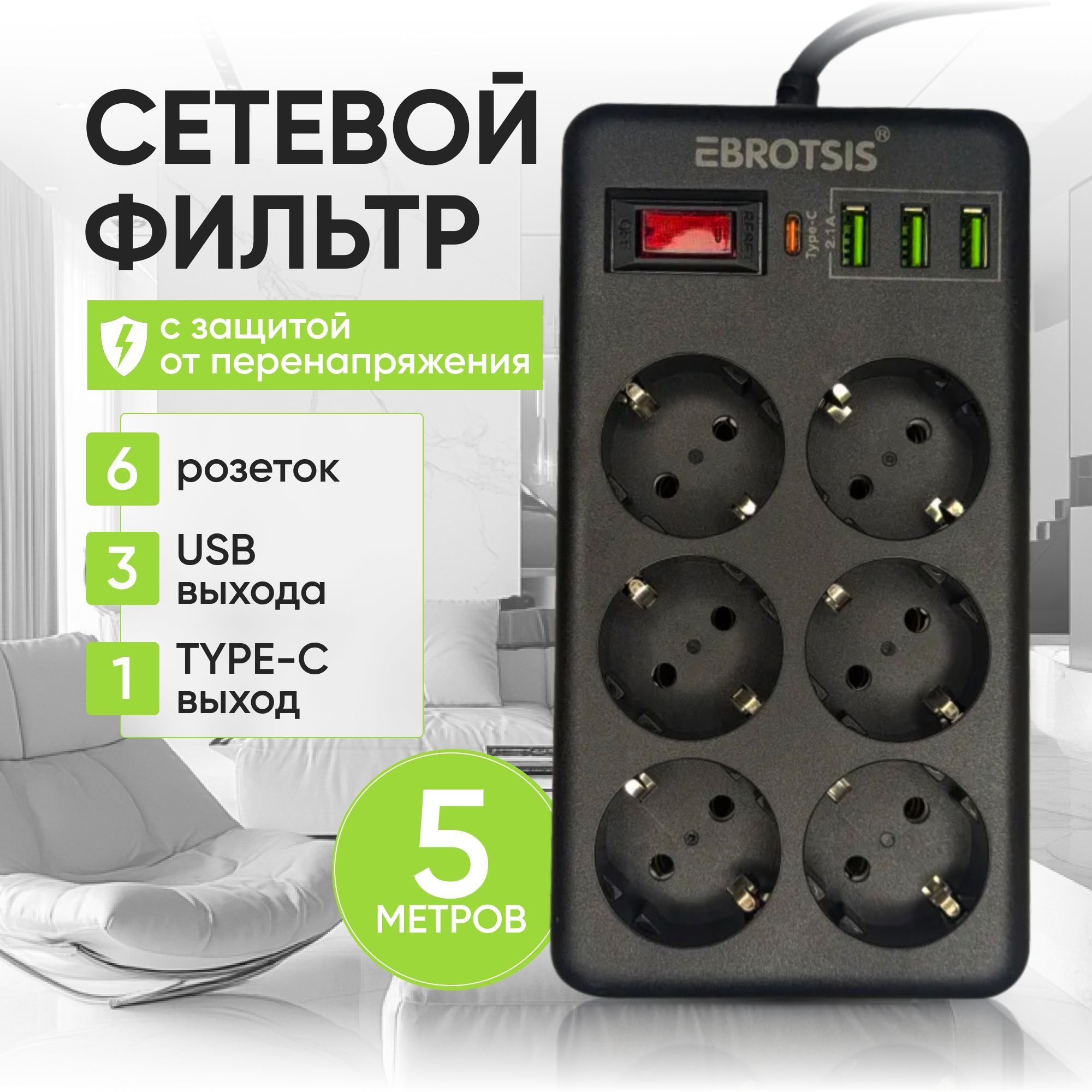 Сетевой фильтр, 5 метров удлинитель с usb пилот с type-c