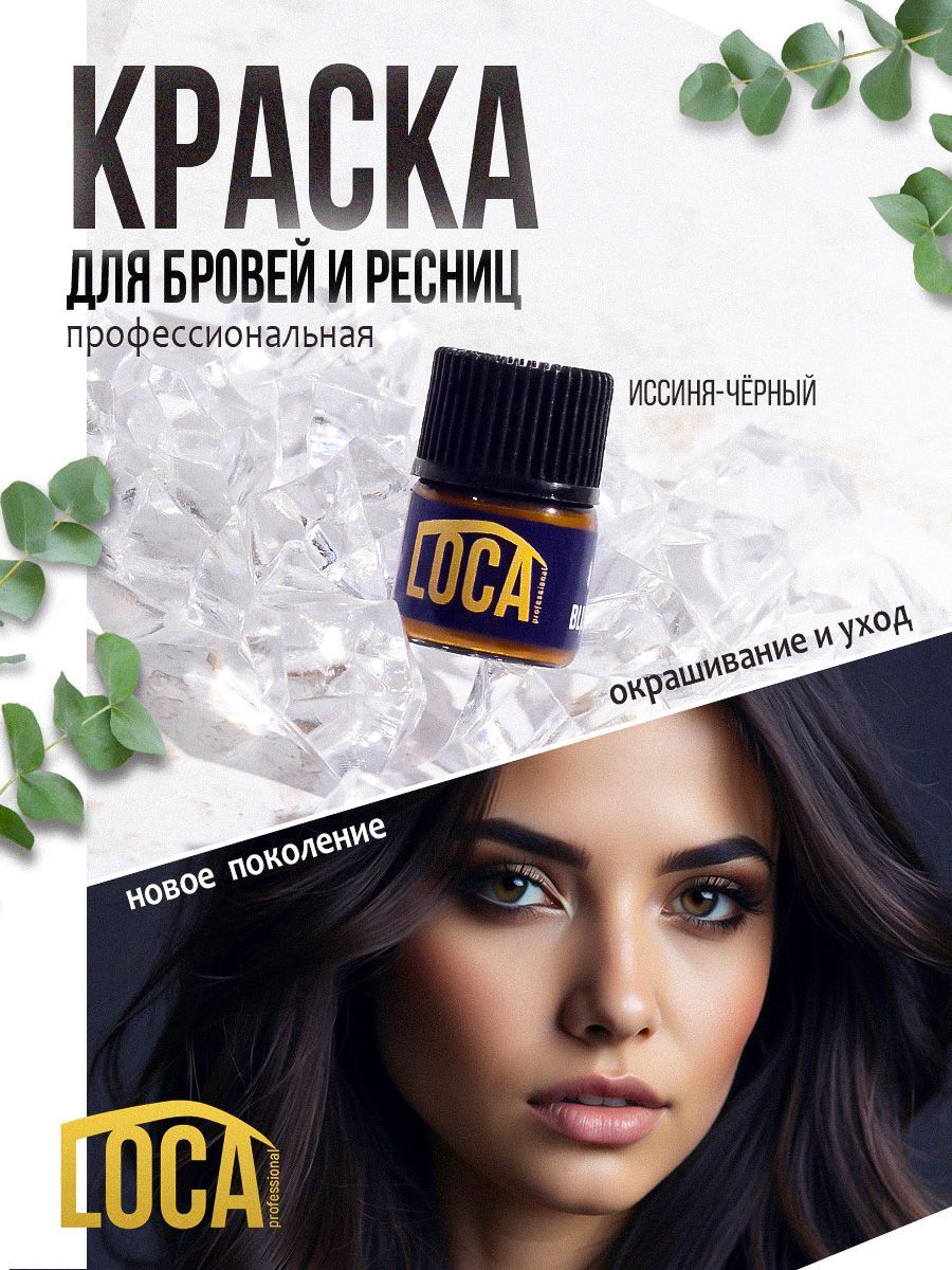 Краска для бровей и ресниц профессиональная LOCA Professional Лока / иссиня черный / декоративная косметика Япония 0,2 гр