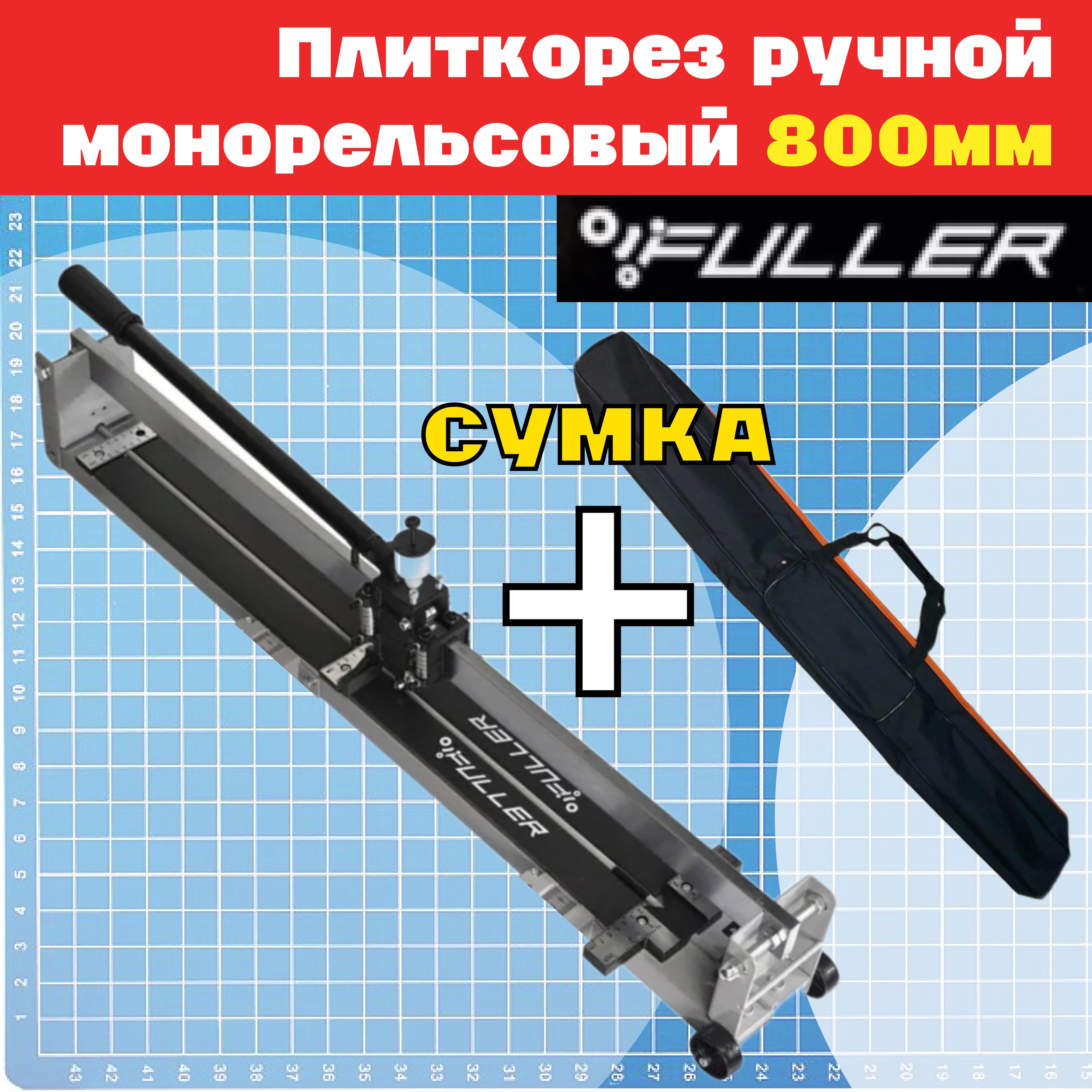 FULLER Плиткорез ручной 800 мм 15 мм