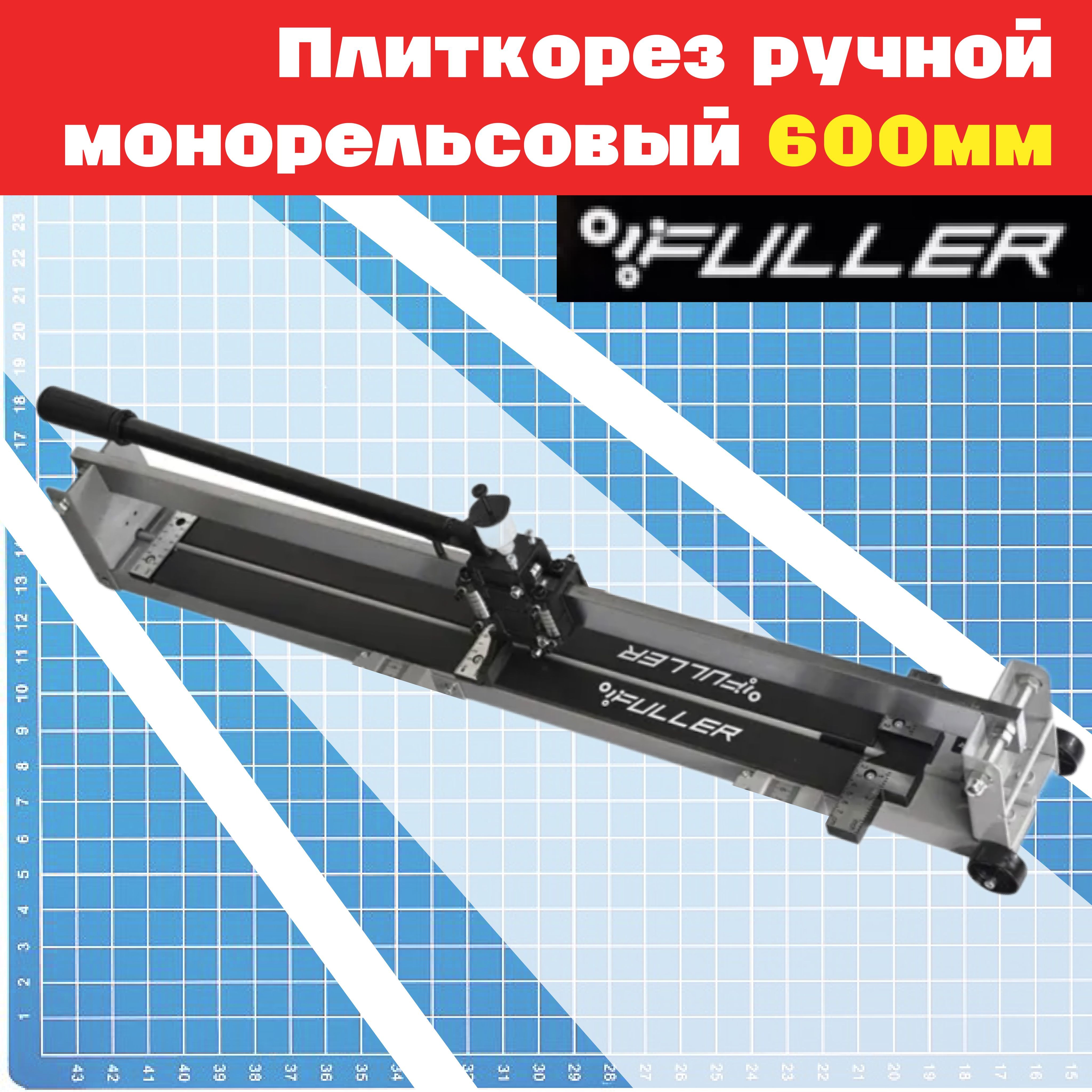 FULLER Плиткорез ручной 600 мм 15 мм