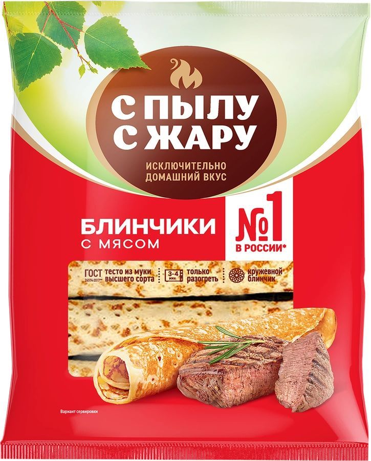 Блинчики С ПЫЛУ С ЖАРУ с мясом, 360г - 5 шт.