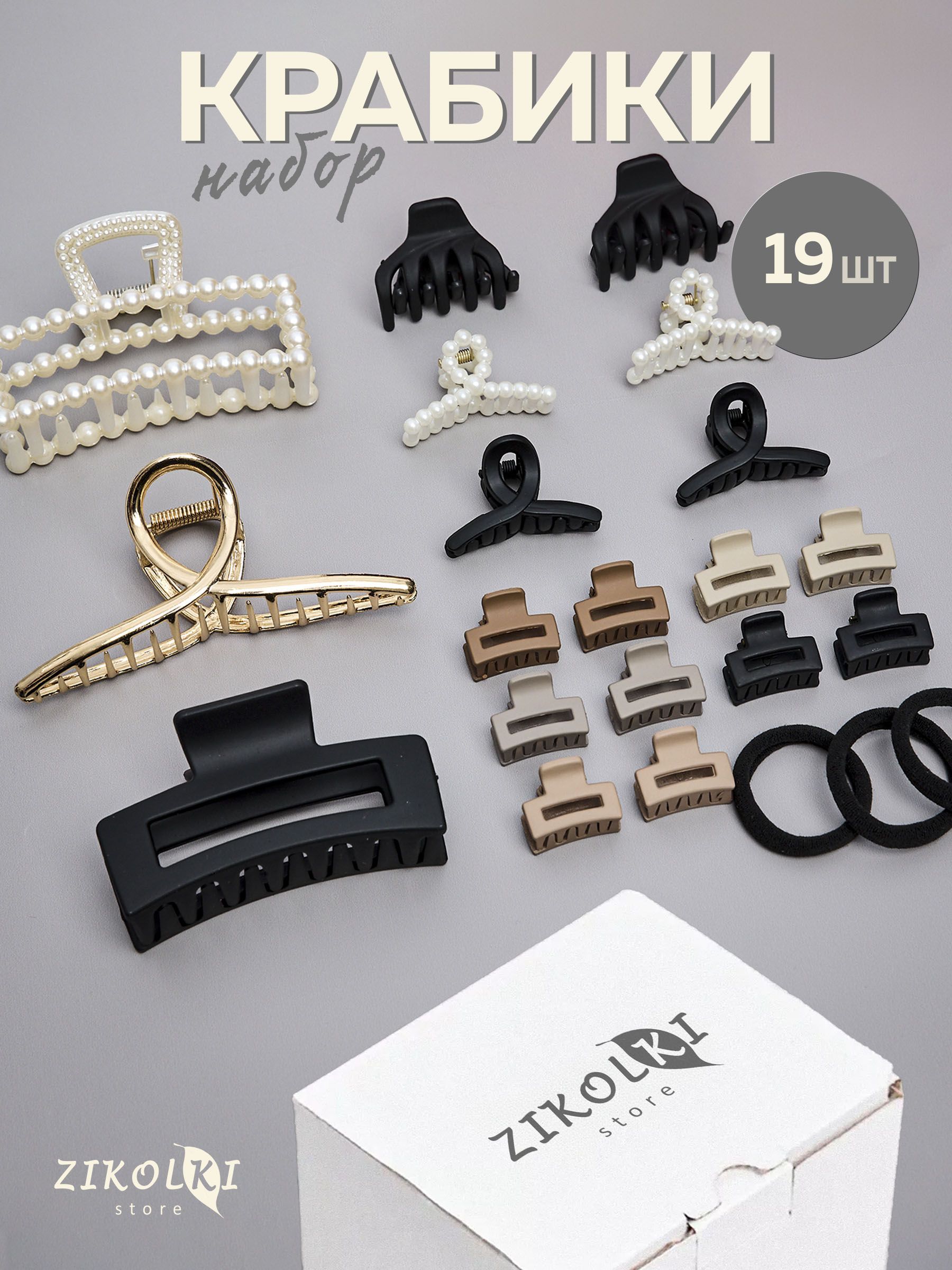Zikolki Store Заколка-краб 19 шт. купить на OZON по низкой цене (1756843805)