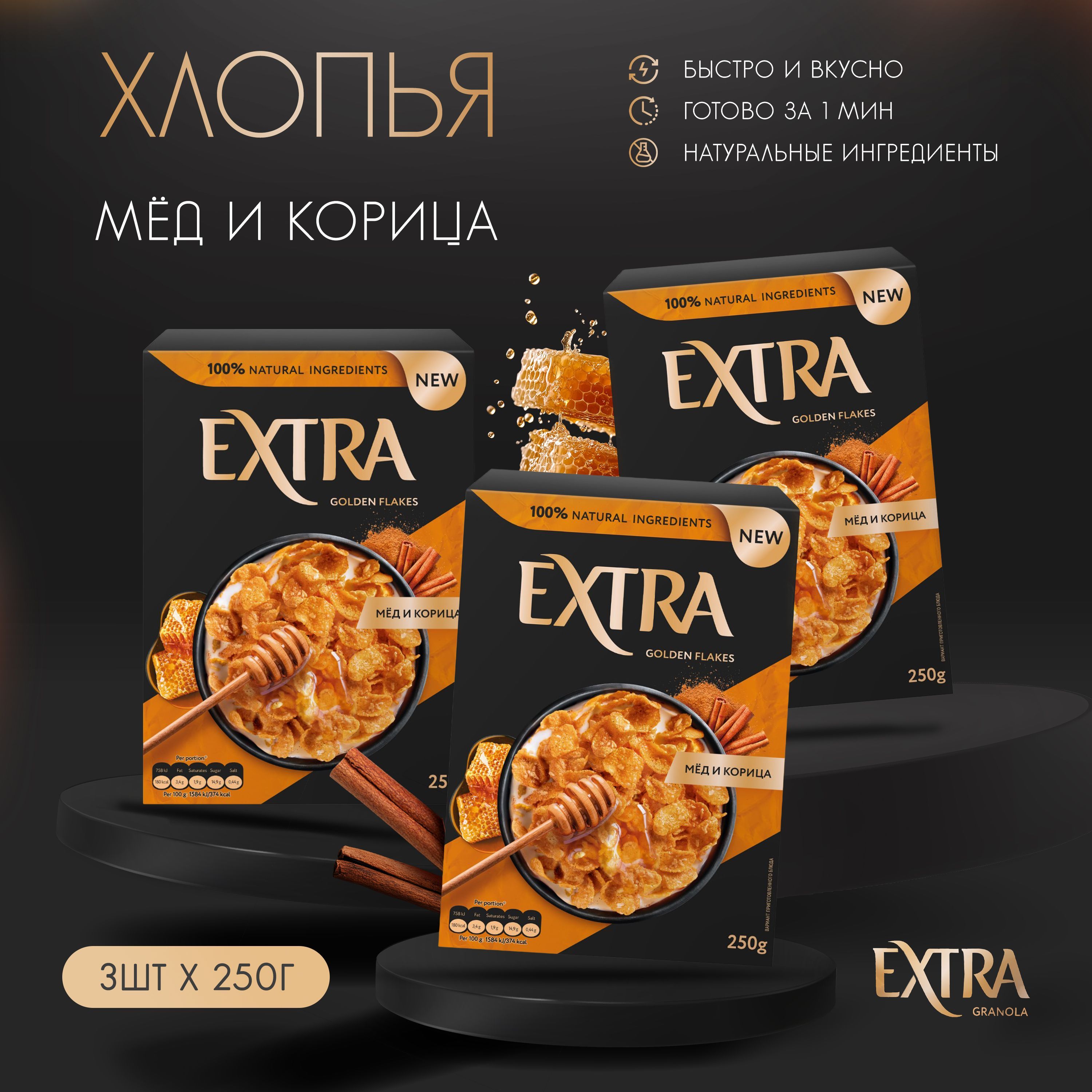 Кукурузные хлопья Extra Golden хрустящие с натуральным медом и корицей, готовый завтрак, 3 шт. по 250 гр.