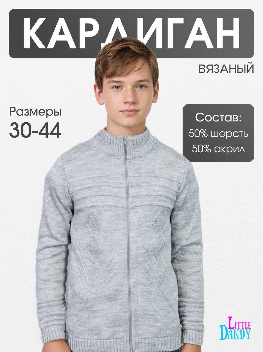 Кардиган LITTLEDANDY Школа купить на OZON по низкой цене (1153938539)