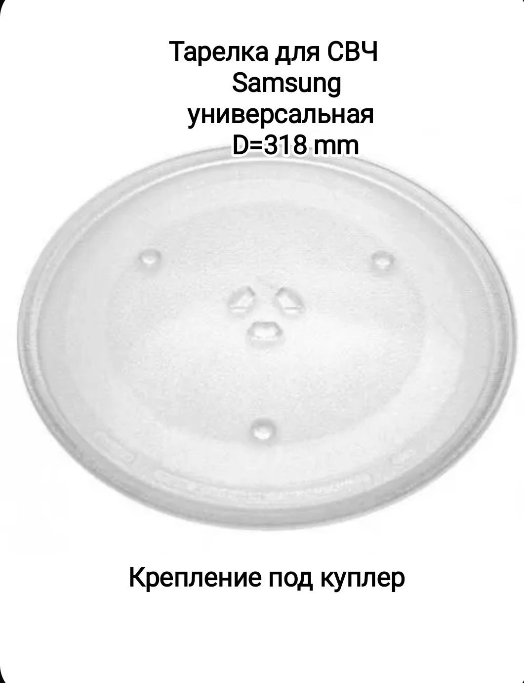 Тарелка D 318мм для микроволновой печи Samsung (Самсунг). Крепление под куплер. MCW009UN, DE74-20015G DE74-20015B