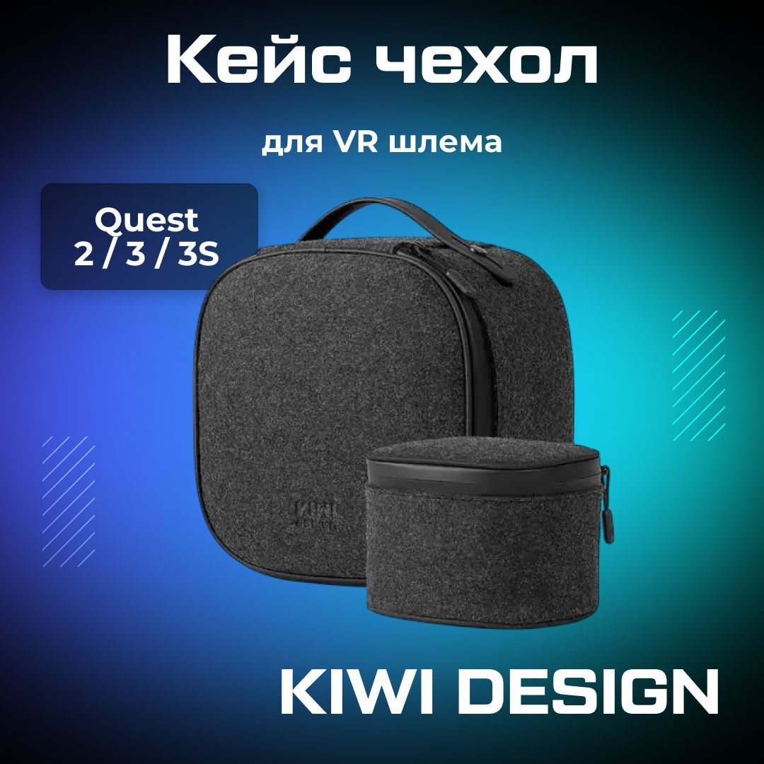 Кейс для Oculus Quest 2 / 3 / 3S VR аксессуар KIWI design