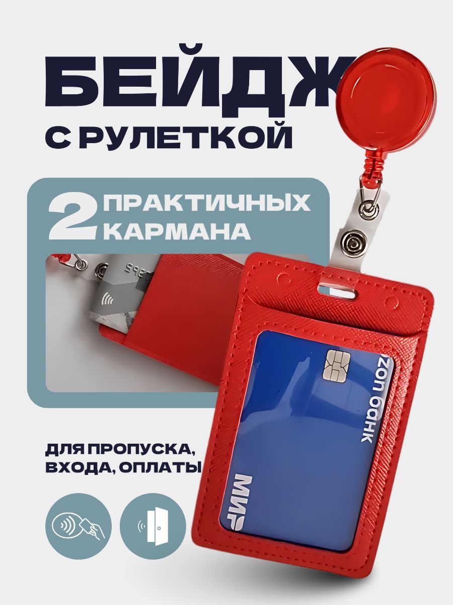 Бейдж для пропуска красный купить на OZON по низкой цене (1749301833)