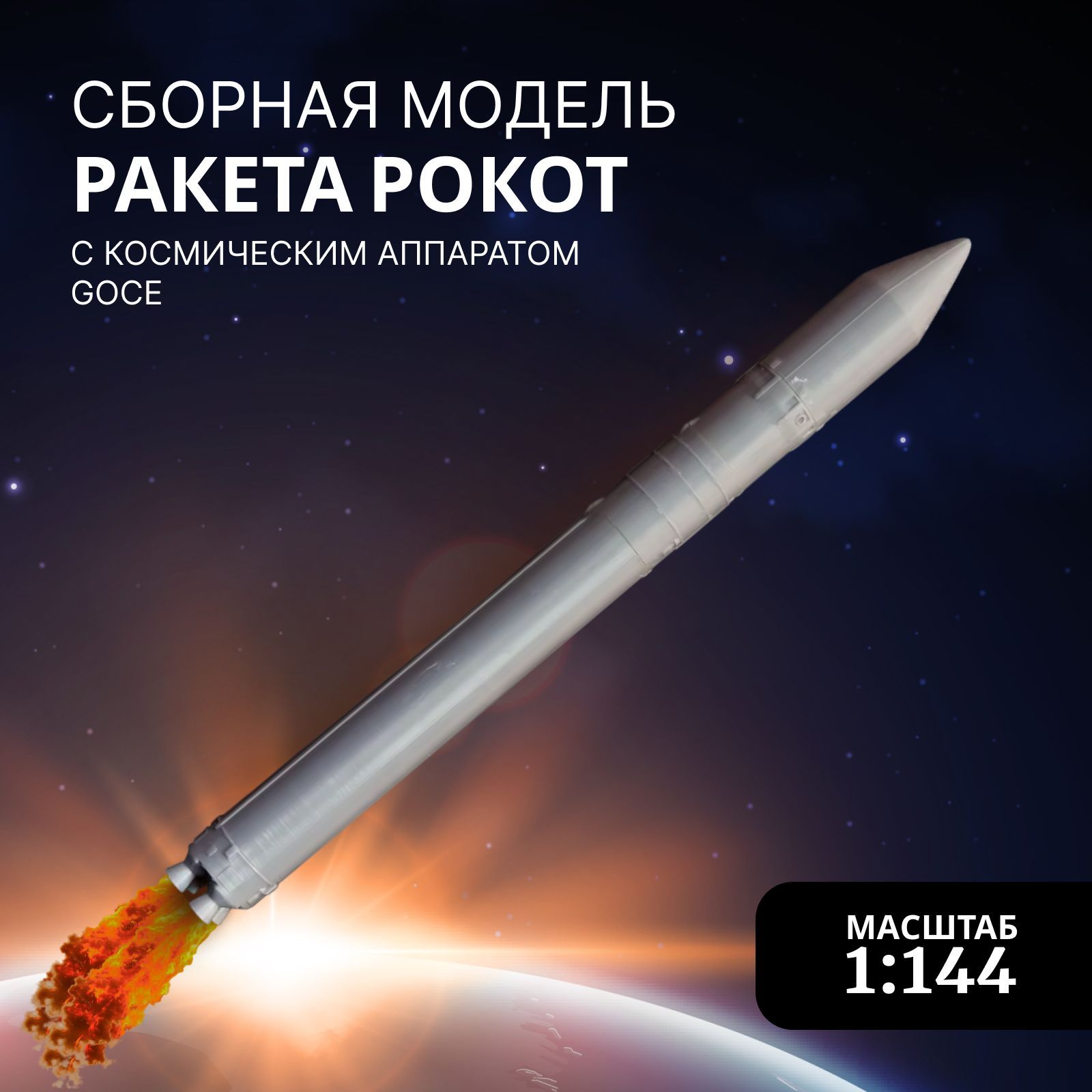 СборнаямодельArmaModels,AM145029РакетаРокотскосмическимаппаратомGOCE,Масштаб1:144