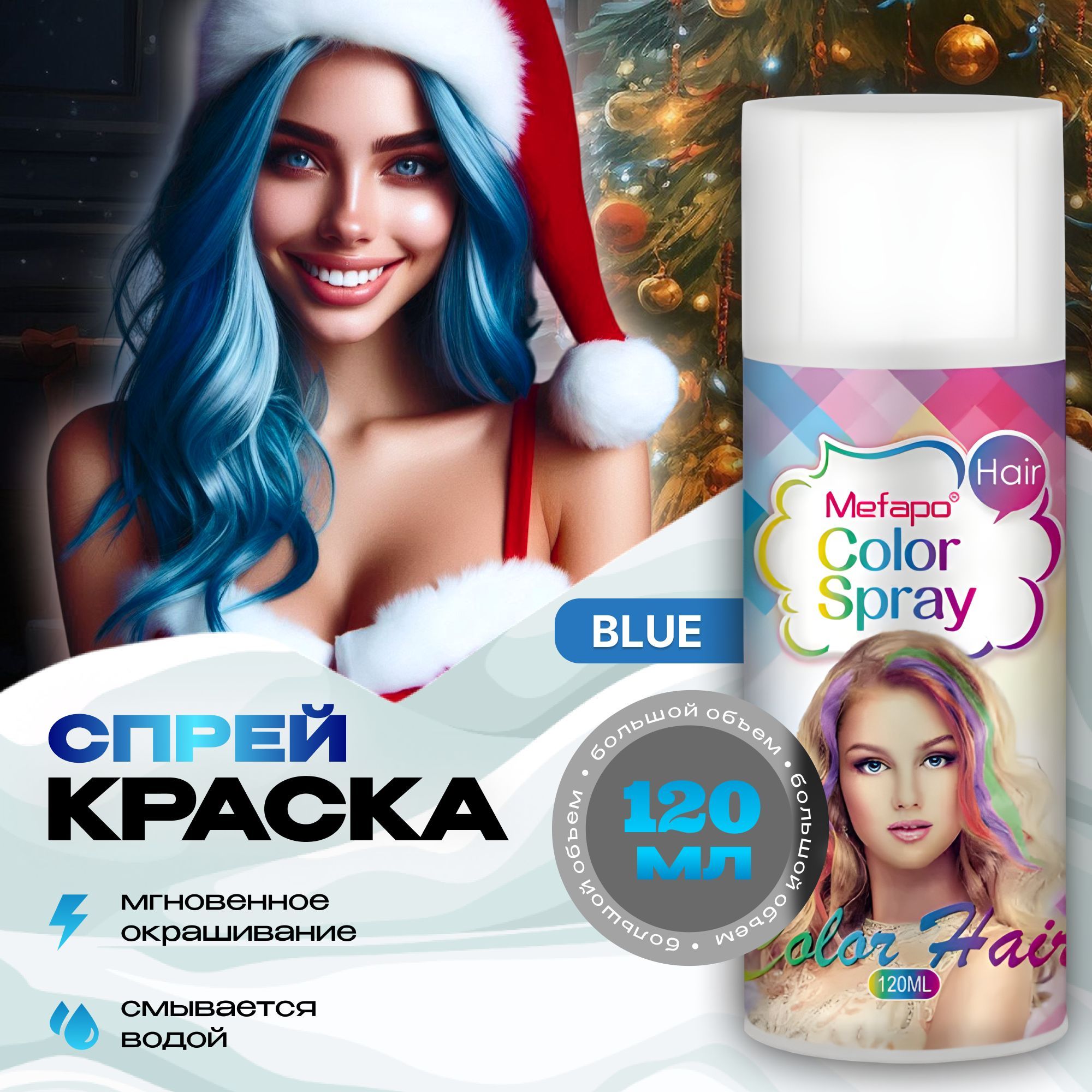 Mefapo Color Pab Синяя спрей краска для волос на новый год 120 мл временная смываемая