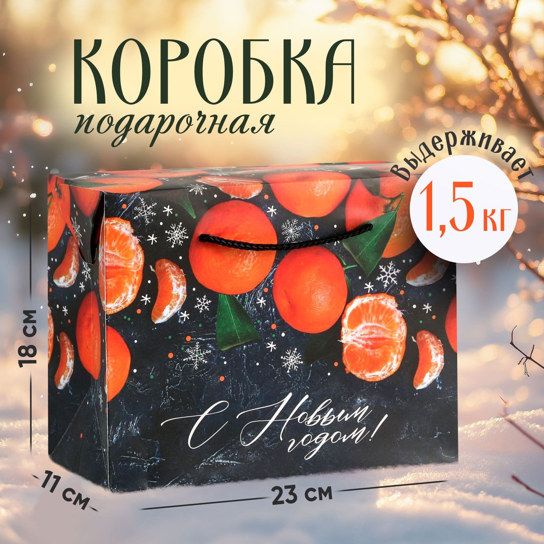 Коробка подарочная новогодняя, 23 х 18 х 11 см