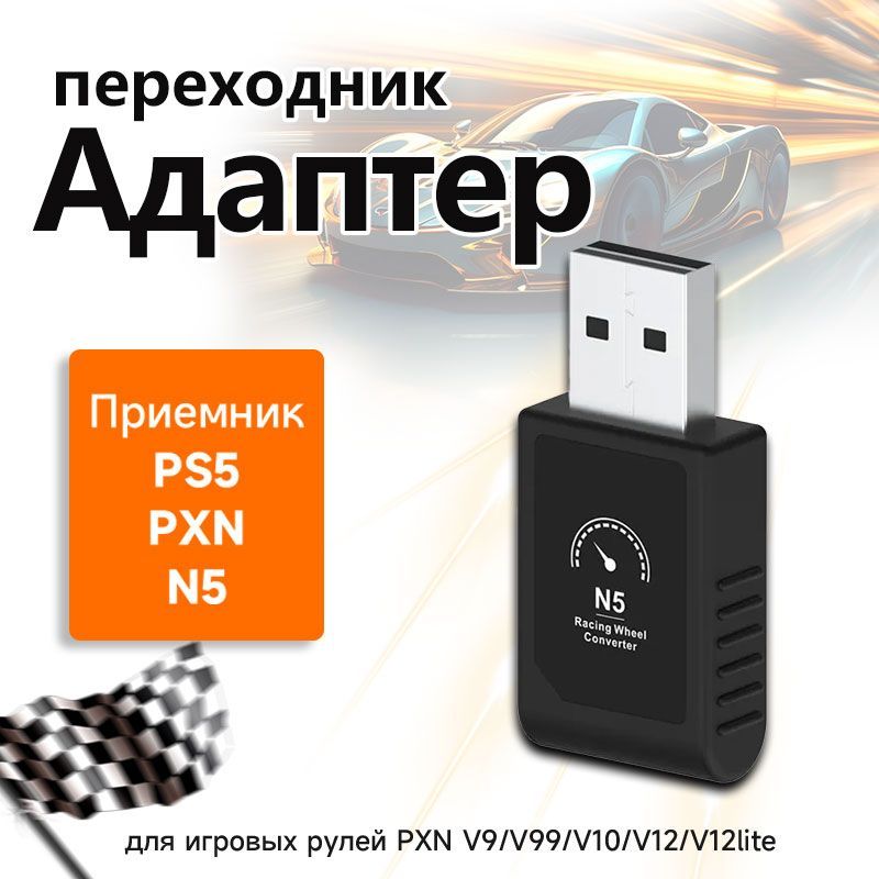 PXNприемникN5дляигровыхрулейV10/V12