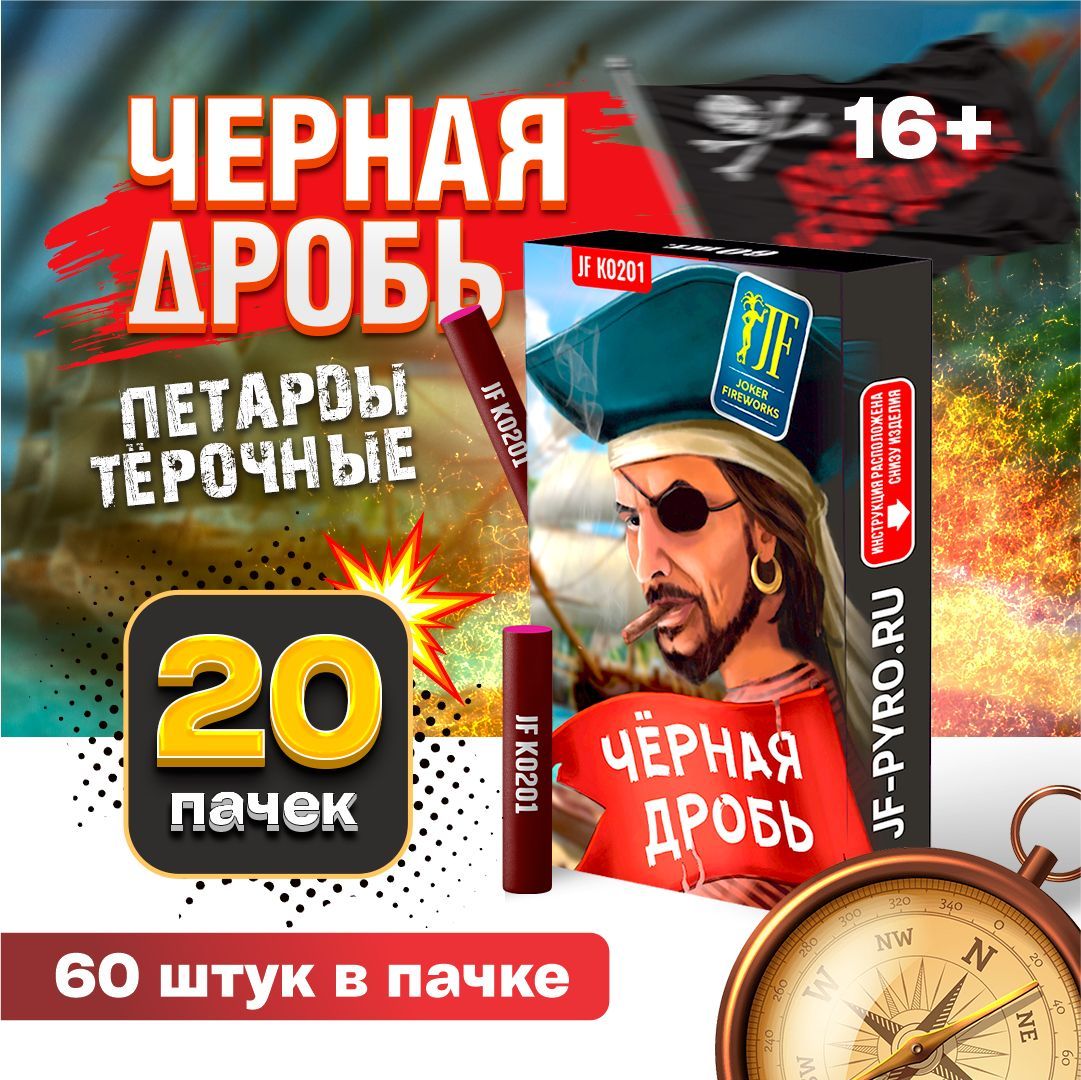 Петарды тёрочные Чёрная дробь от Joker Fireworks / 20 пачек 1200 штук