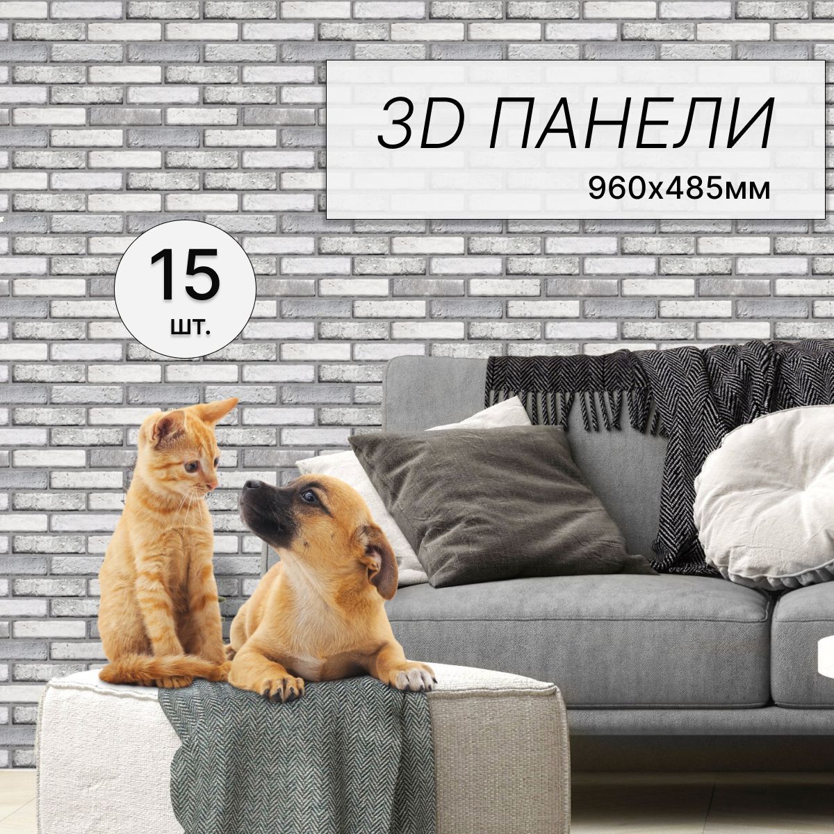 Стеновые 3D панели декоративные кирпич ПВХ 960х485 мм Тироль, 15 штук