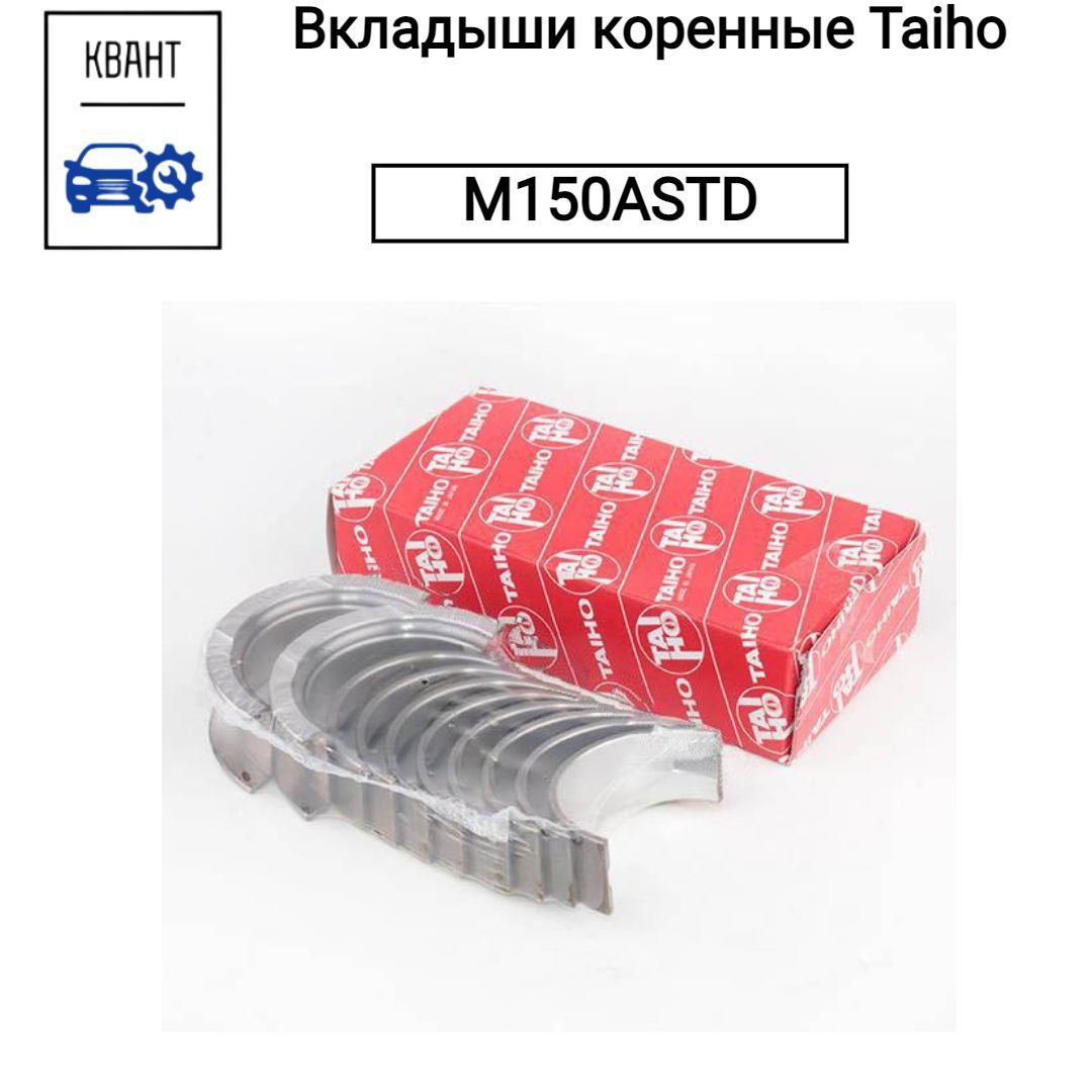 Вкладыши коренные Taiho M150ASTD