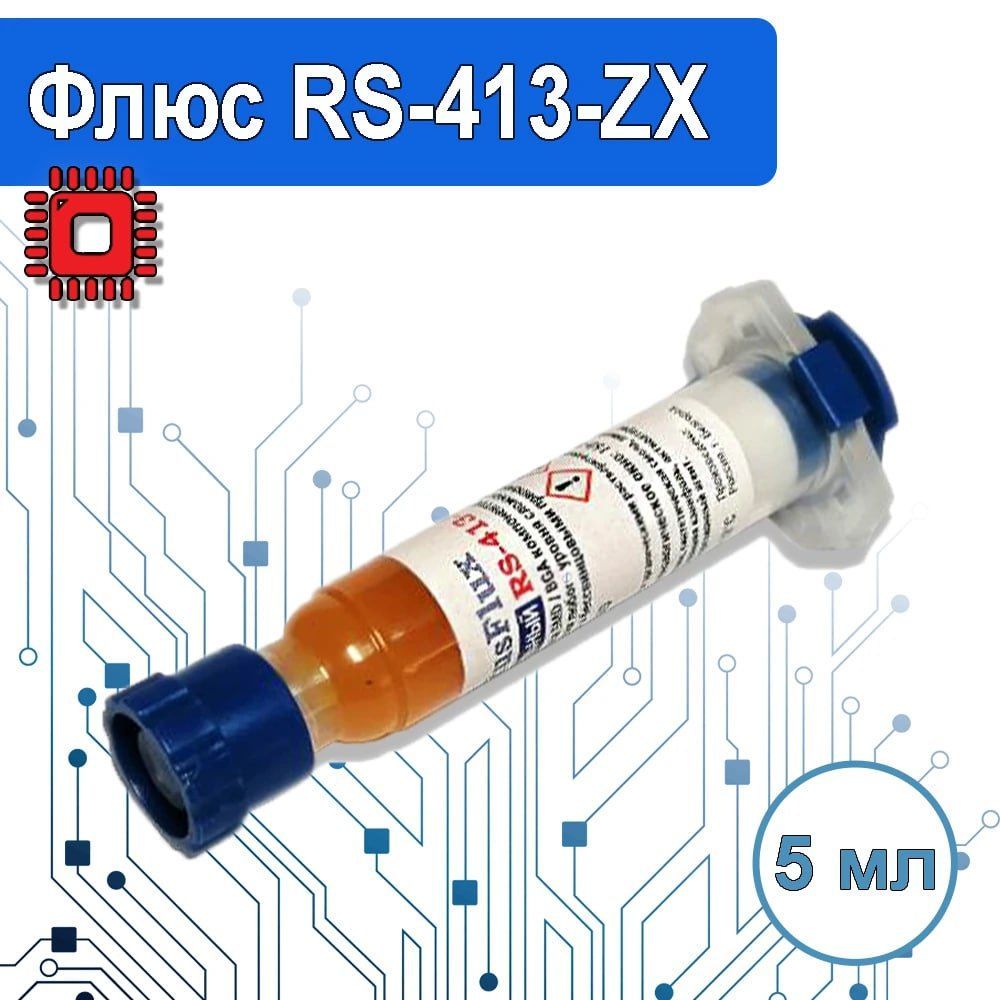 RS-413-ZX5млФлюспаяльныйзащитныйбезотмывочный