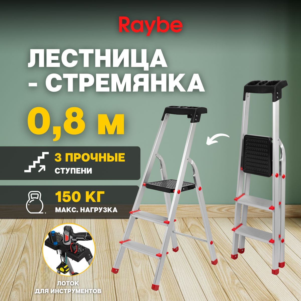 Лестница-стремянкаалюминиеваяRaybeRС0800,8мслоткомдляинструментов