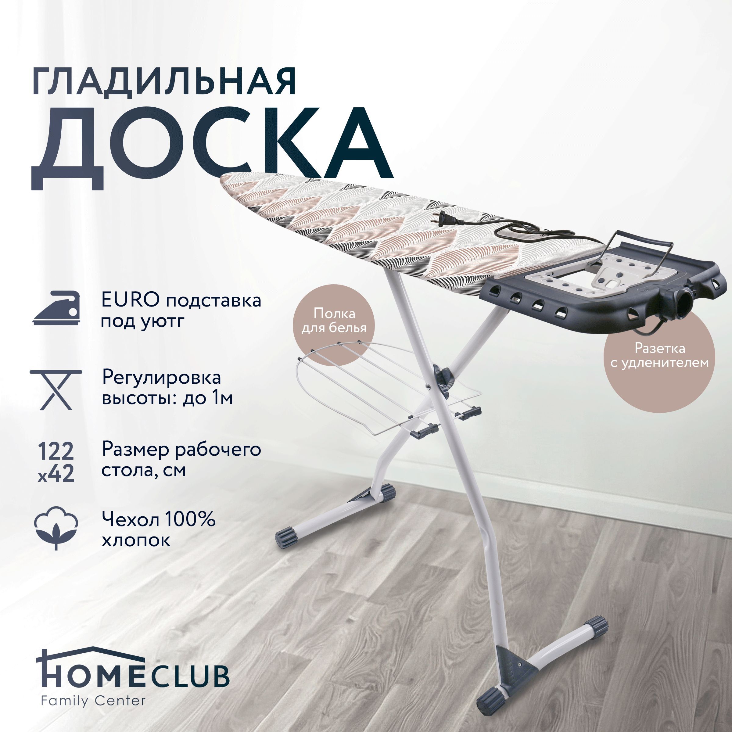 ДоскагладильнаяHOMECLUB122х42/Гладилка