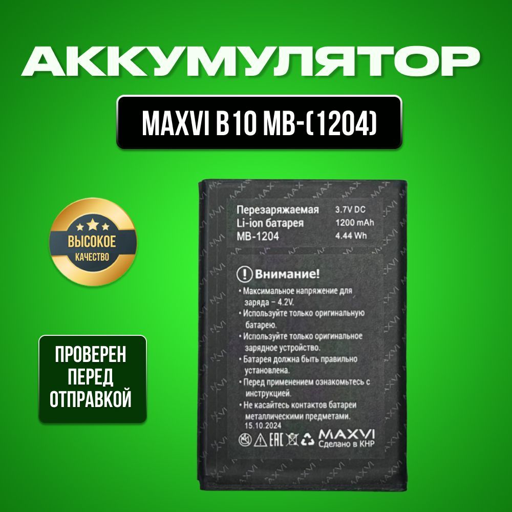 Аккумулятор для Maxvi B10 MB-1204