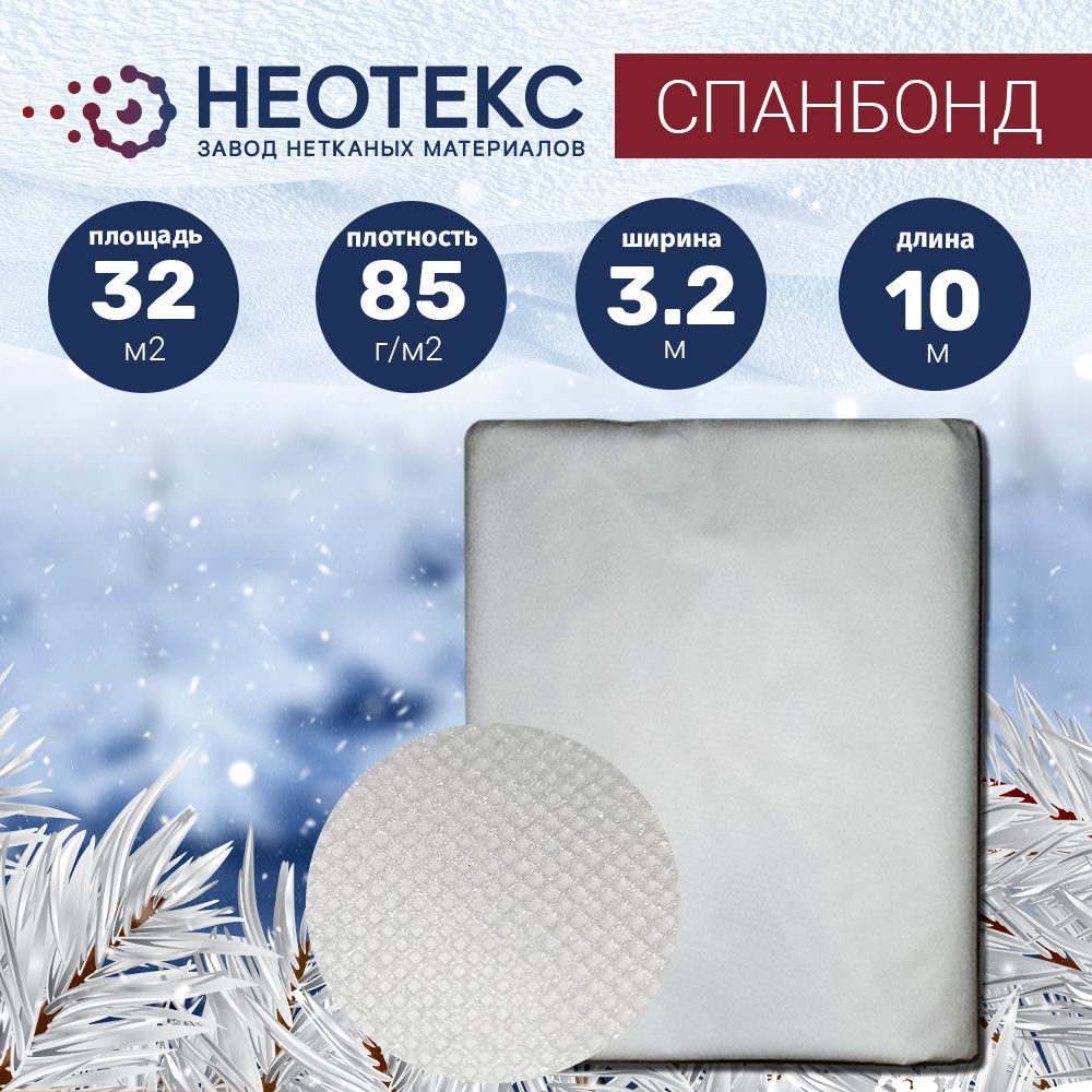 СпанбондукрывнойматериалNEOTEX85г/м23,2х10мбелый/агротканьотсорняков