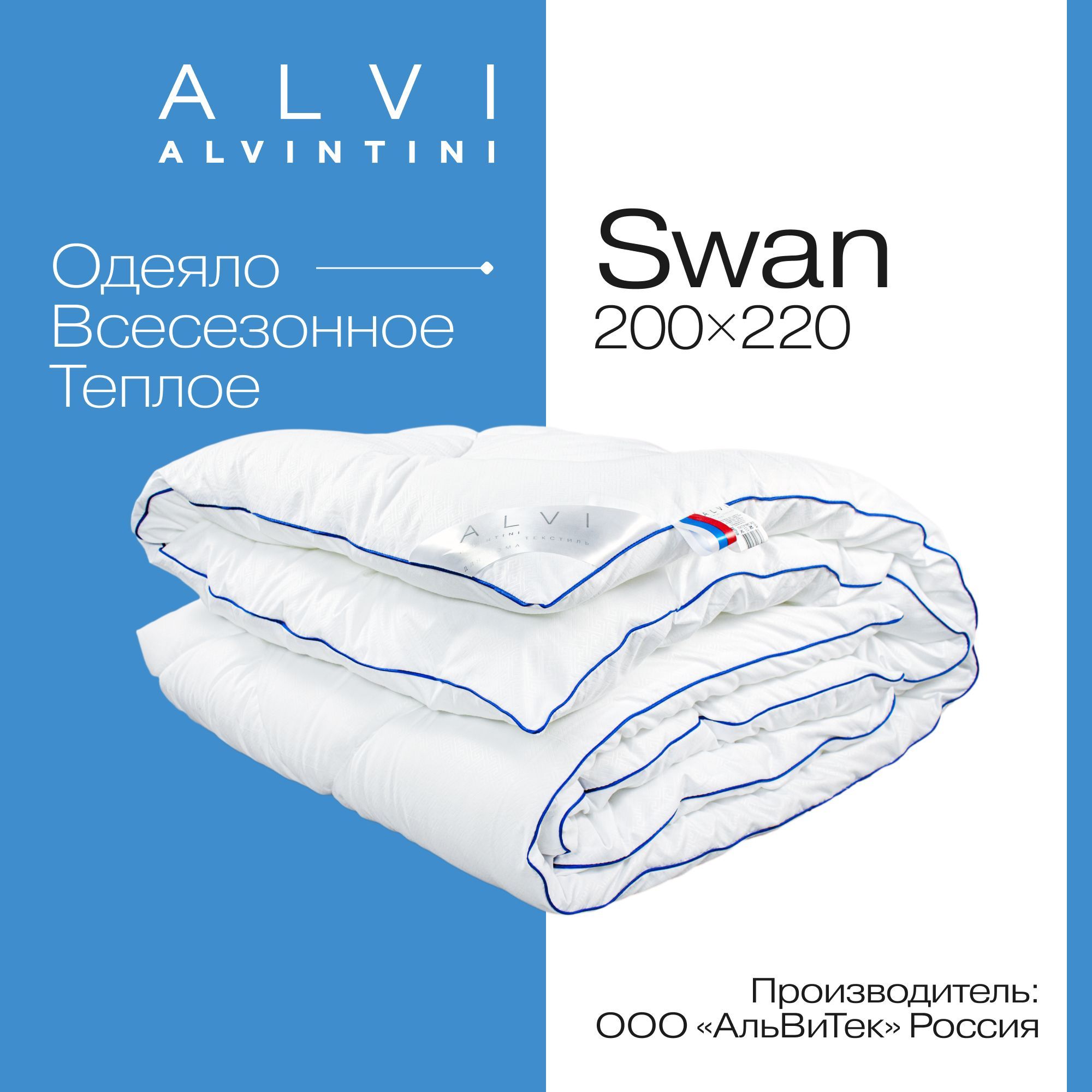 Одеяло 200х220 всесезонное евро размер лебяжий пух SWAN MICROFIBER 300 гр/кв.м Альвинтини