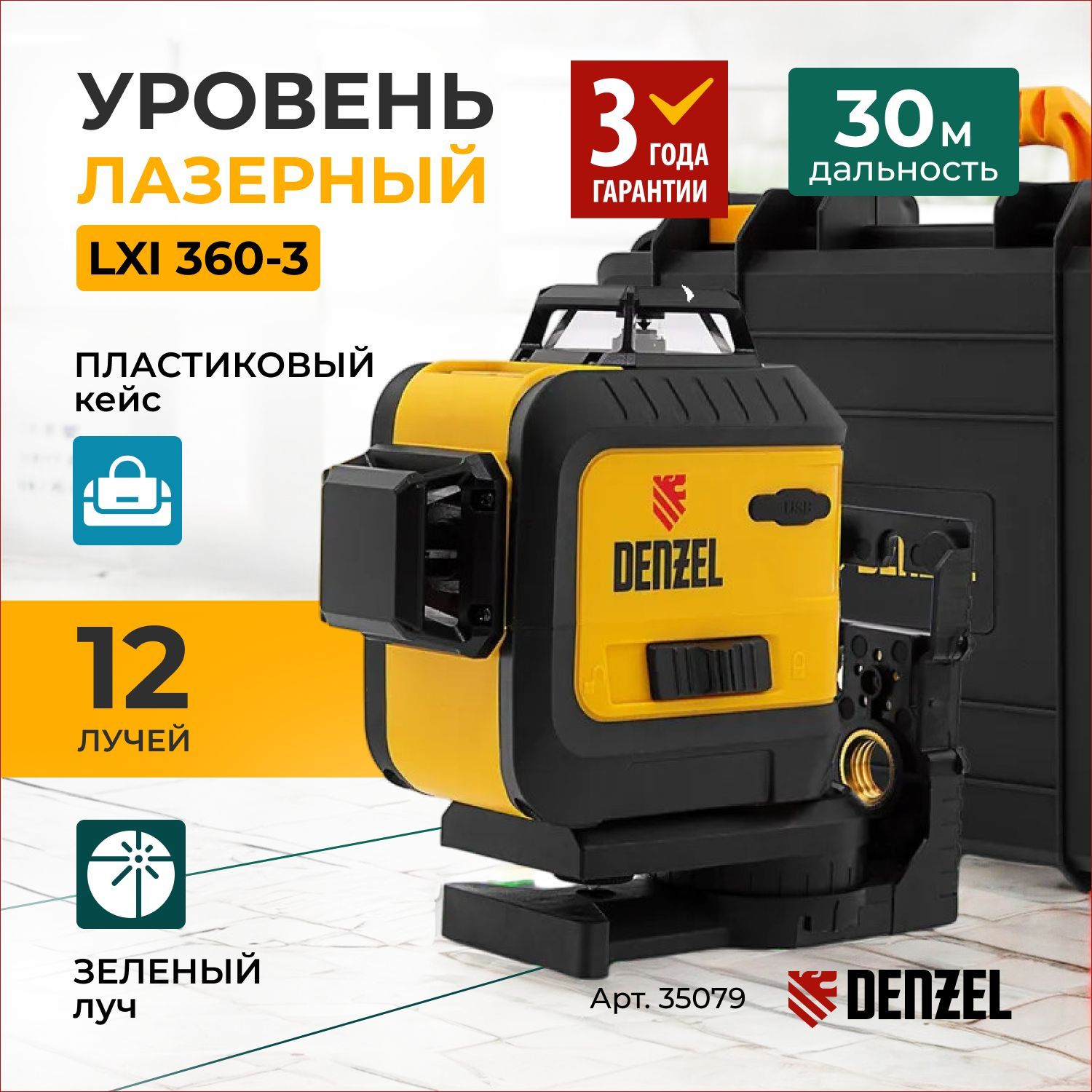 Лазерный уровень DENZEL LXI 360-3 Green, 30м, зеленый луч, проекции 2 вертикали 360 и горизонталь 360, резьба под штатив 35079