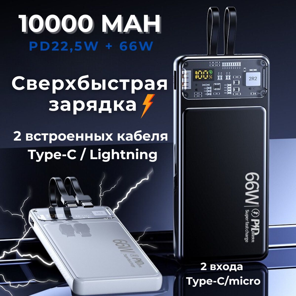 Повербанк(powerbank)10000mAhвнешнийаккумуляторсбыстройзарядкойи2встроеннымикабелямиtypecиlightning